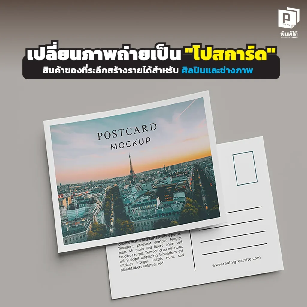 เปลี่ยนรูปถ่ายในเครื่องเป็นเงิน! Pimdai.com ชวนศิลปินและช่างภาพทำ โปสการ์ด ขาย สร้างรายได้เสริมจากผลงานศิลปะ พิมพ์สวย สีสด กระดาษพรีเมียม