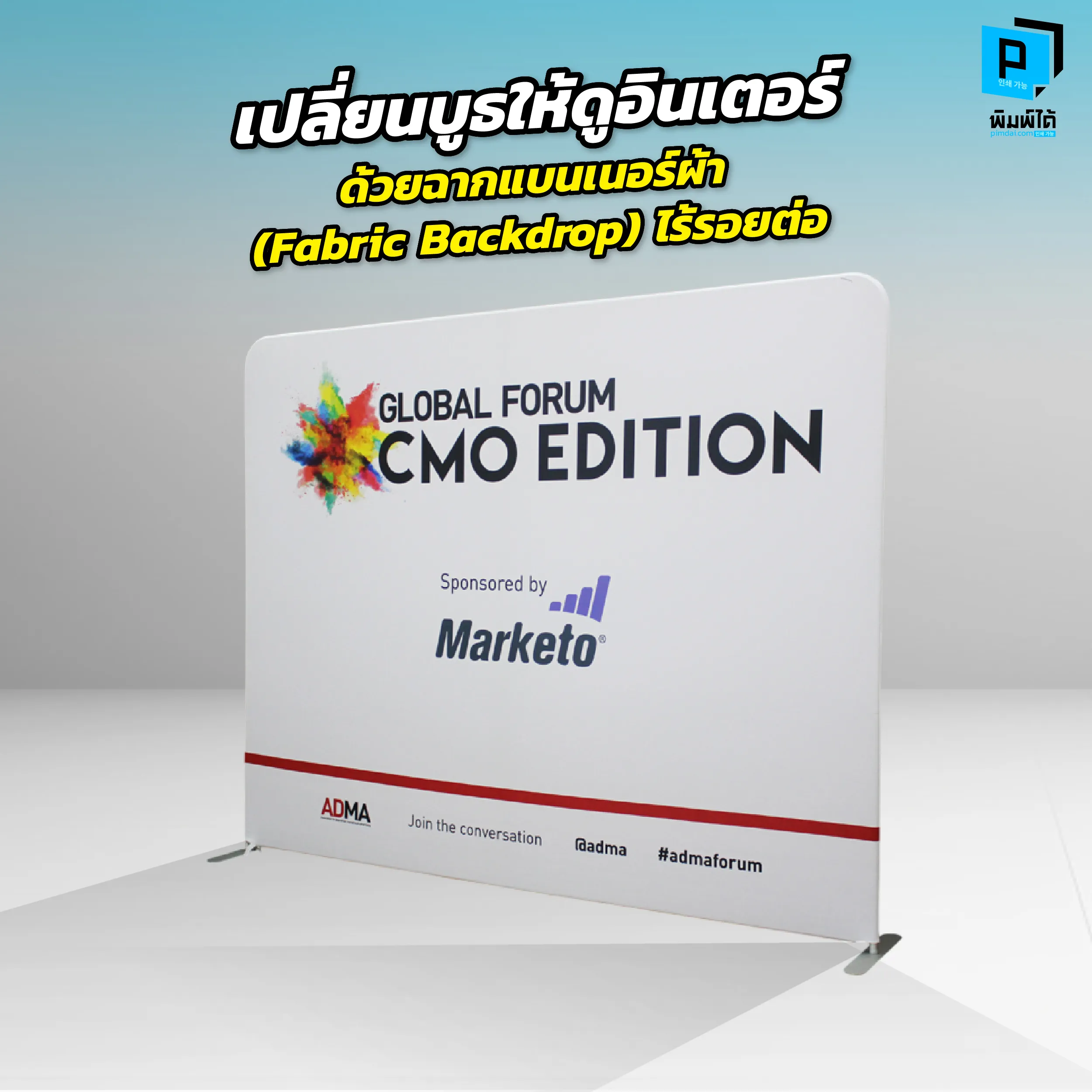 Transform your booth into an international-looking space with seamless fabric banner backdrops. บอกลาฉากไวนิลยับๆ ที่สะท้อนแสง ยกระดับบูธให้ดูอินเตอร์ด้วย Fabric Backdrop ฉากแบนเนอร์ผ้าไร้รอยต่อจาก Pimdai.com พิมพ์คมชัด ซักได้ พกง่าย ถ่ายรูปสวย