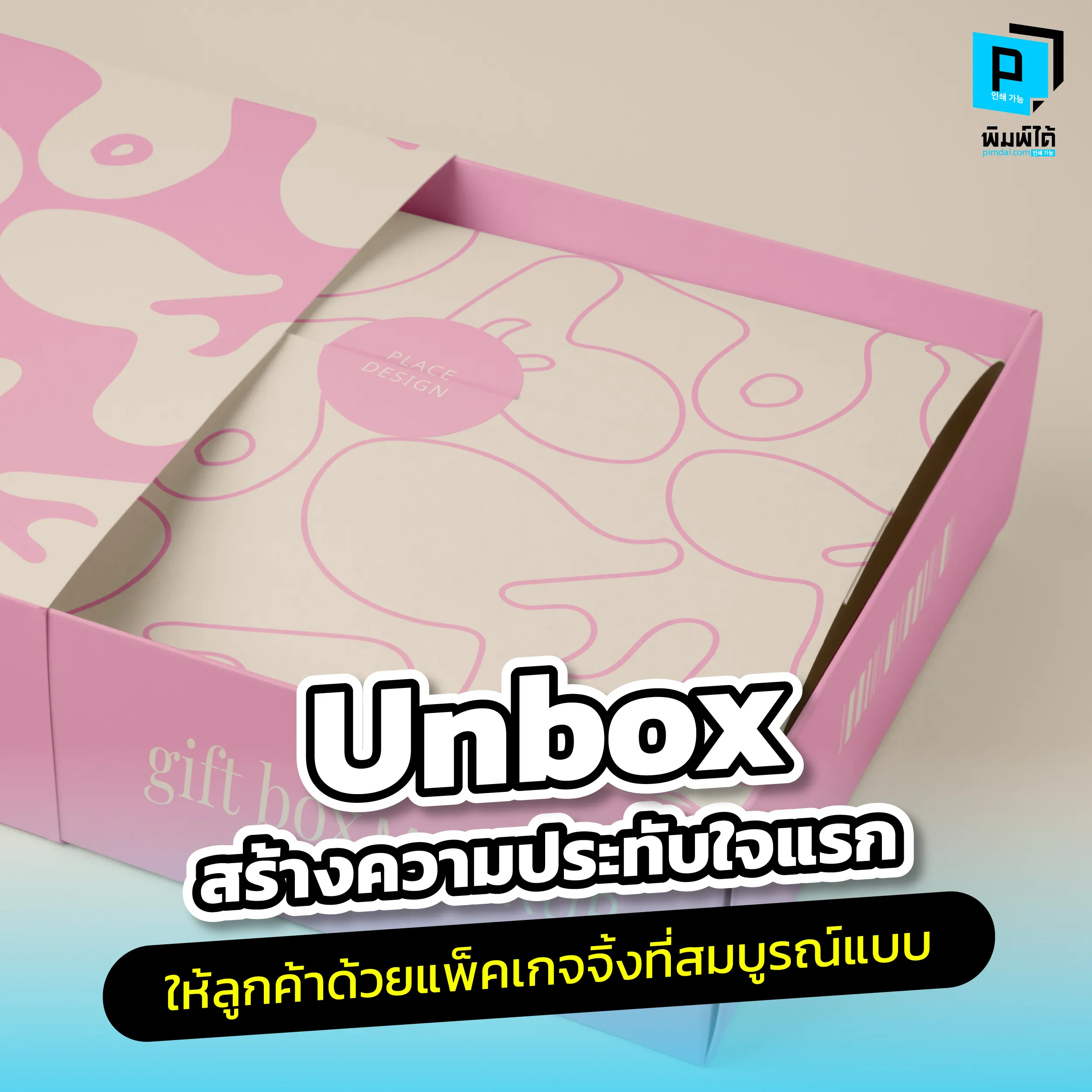 Unbox creates a great first impression for customers with perfect packaging. สร้างความประทับใจแรกที่ลูกค้าไม่มีวันลืมด้วย Unboxing Experience ที่สมบูรณ์แบบ! Pimdai.com เผยกลยุทธ์ออกแบบแพ็คเกจจิ้งให้เป็นมากกว่ากล่องใส่ของ