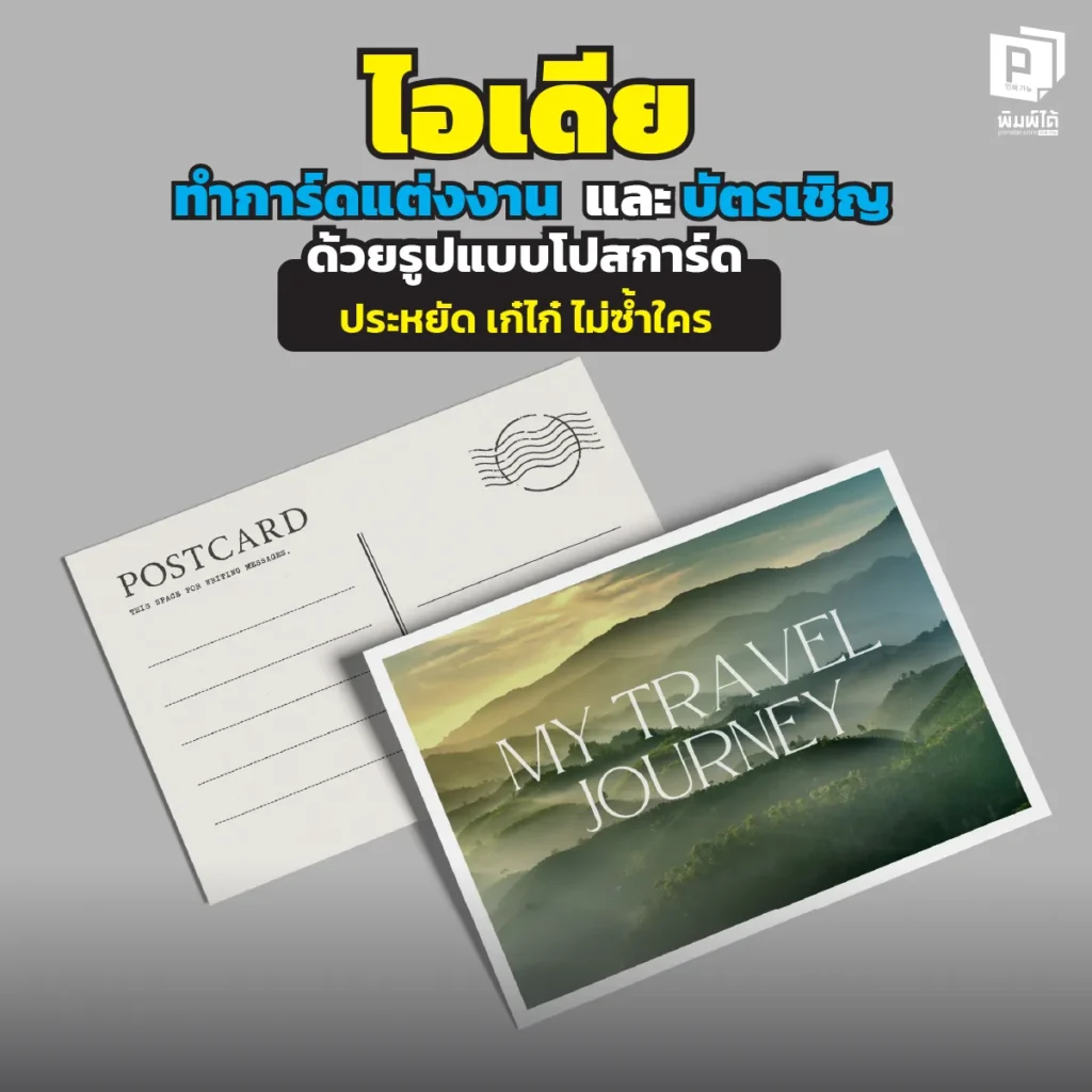 เทรนด์ใหม่บ่าวสาวยุคประหยัด ไอเดียทำ การ์ดแต่งงานโปสการ์ด ใบเดียวจบ งบน้อยแต่ดูแพง สไตล์มินิมอล พิมพ์รูปสวยคมชัด กระดาษพรีเมียม สั่งทำได้ที่ Pimdai
