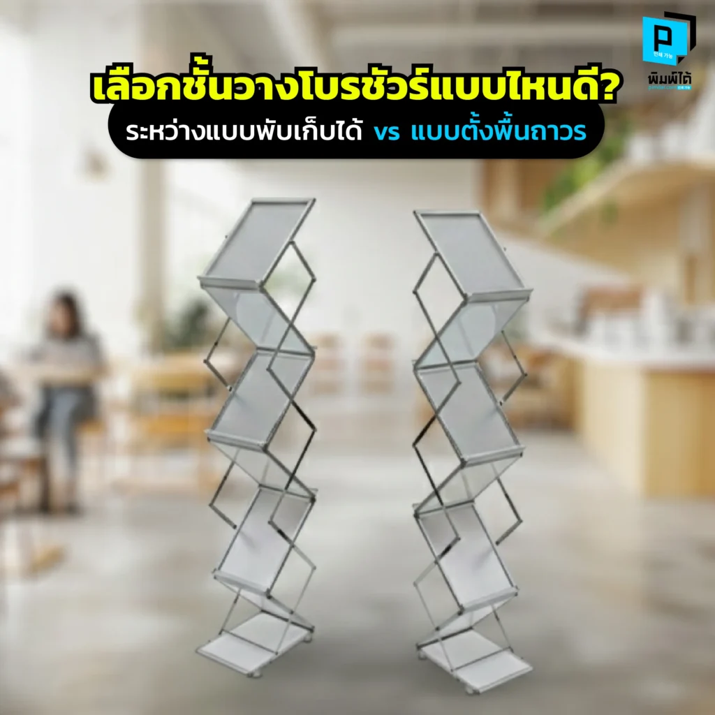 เลือกชั้นวางโบรชัวร์แบบไหนคุ้มสุด? Pimdai.com เปรียบเทียบชัดๆ ระหว่าง แบบพับเก็บได้ สายอีเวนต์ กับ แบบตั้งพื้นถาวร สายออฟฟิศ พร้อมเทคนิคเลือกให้เหมาะ