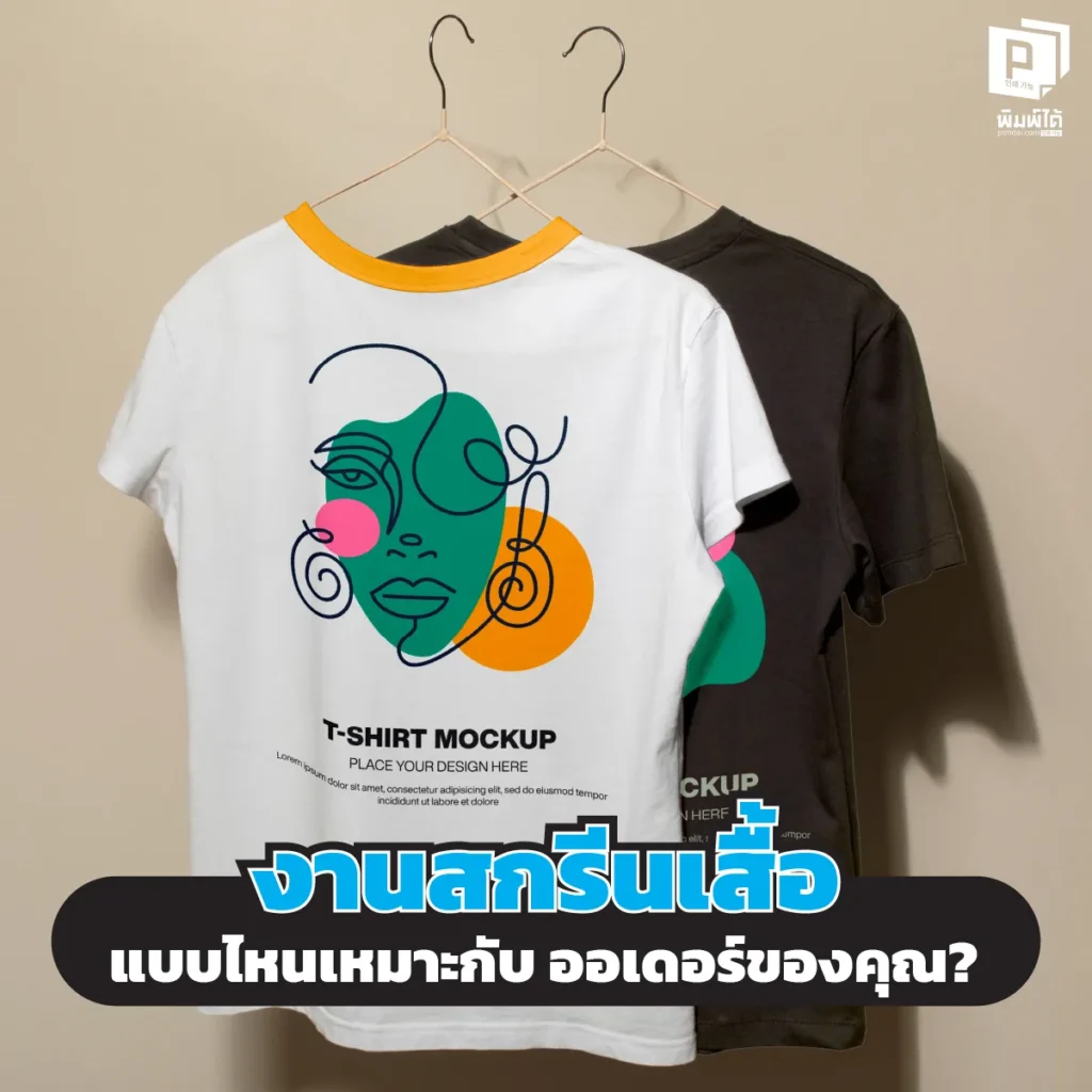 Silk Screen DTF หรือ Sublimation เลือกงานสกรีนแบบไหนให้คุ้มงบและตรงใจที่สุด Pimdai เจาะลึกทุกเทคนิคสกรีนเสื้อ ได้งานคุณภาพ สีสด ทนทาน ในราคาที่ใช่