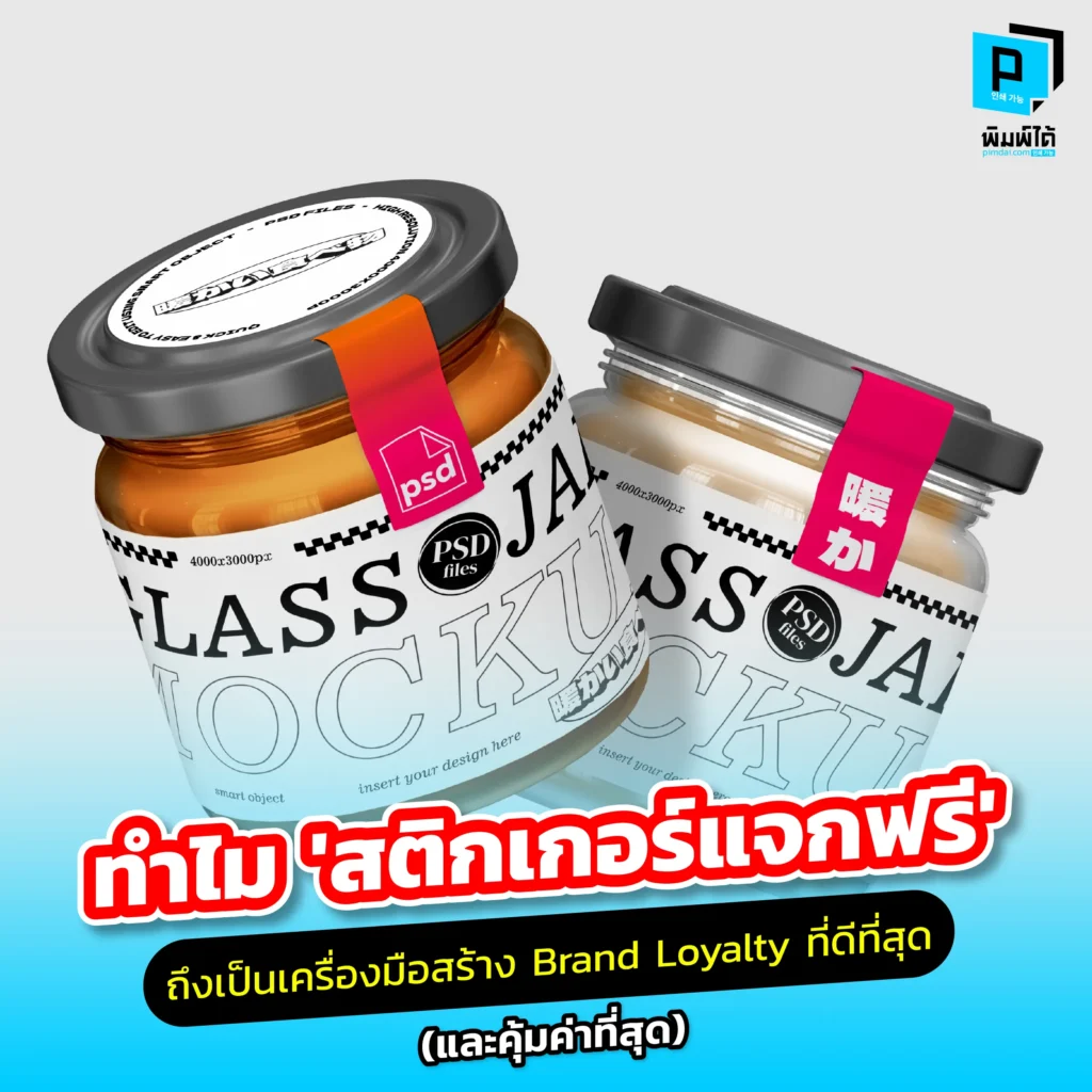ลงทุนน้อยแต่ได้ใจมหาศาล! Pimdai.com เจาะลึกทำไม สติกเกอร์แจกฟรี ถึงสร้าง Brand Loyalty ได้ดีที่สุด เปลี่ยนลูกค้าให้เป็นแฟนพันธุ์แท้และป้ายโฆษณาเคลื่อนที่