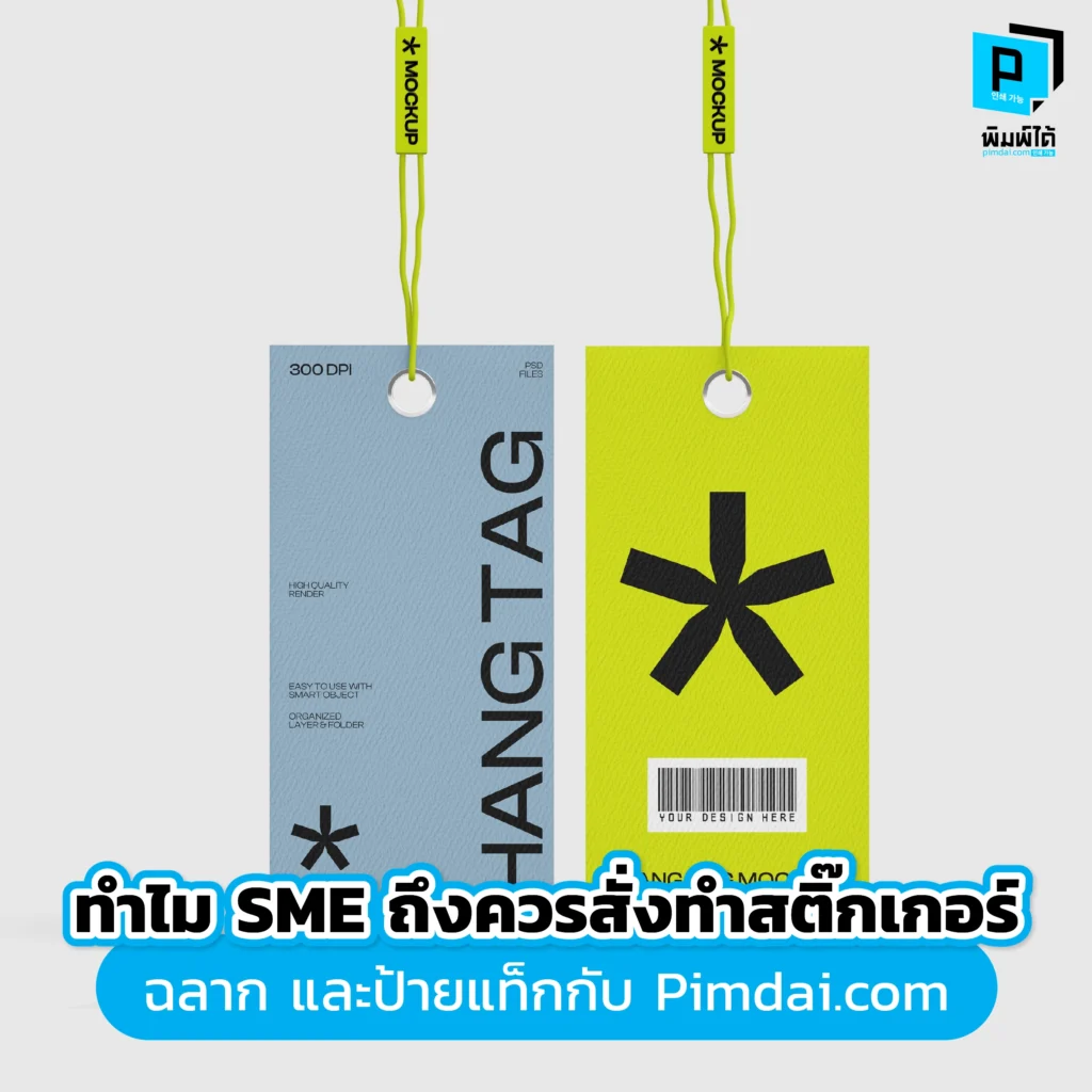 ทำไม SME ถึงควรสั่งทำสติ๊กเกอร์ ฉลาก และป้ายแท็กกับ Pimdai.com