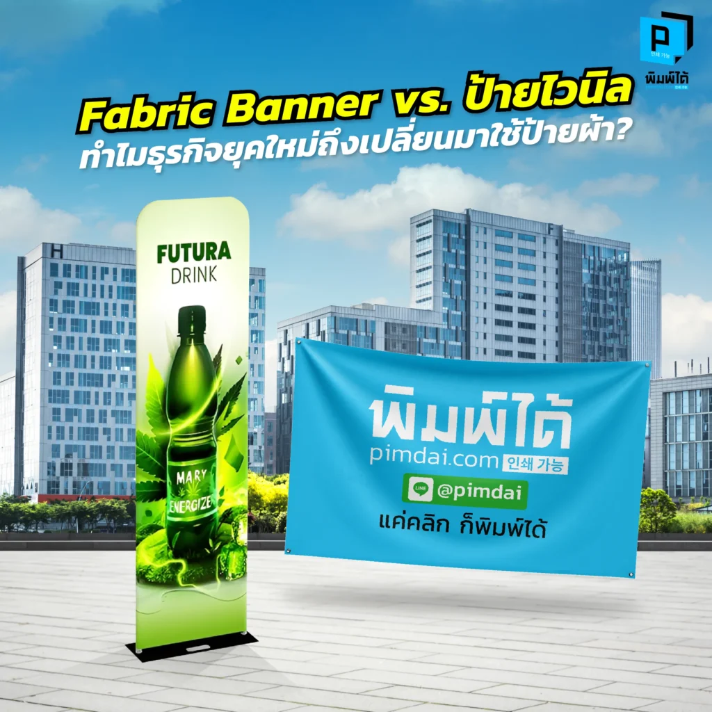 เลิกแบกป้ายหนัก! เจาะลึกศึก 'Fabric Banner vs ป้ายไวนิล' ทำไมแบรนด์ดังถึงเปลี่ยนมาใช้ป้ายผ้า? พับได้ ไม่สะท้อนแสง รักษ์โลก งานพิมพ์พรีเมียมจาก Pimdai.com