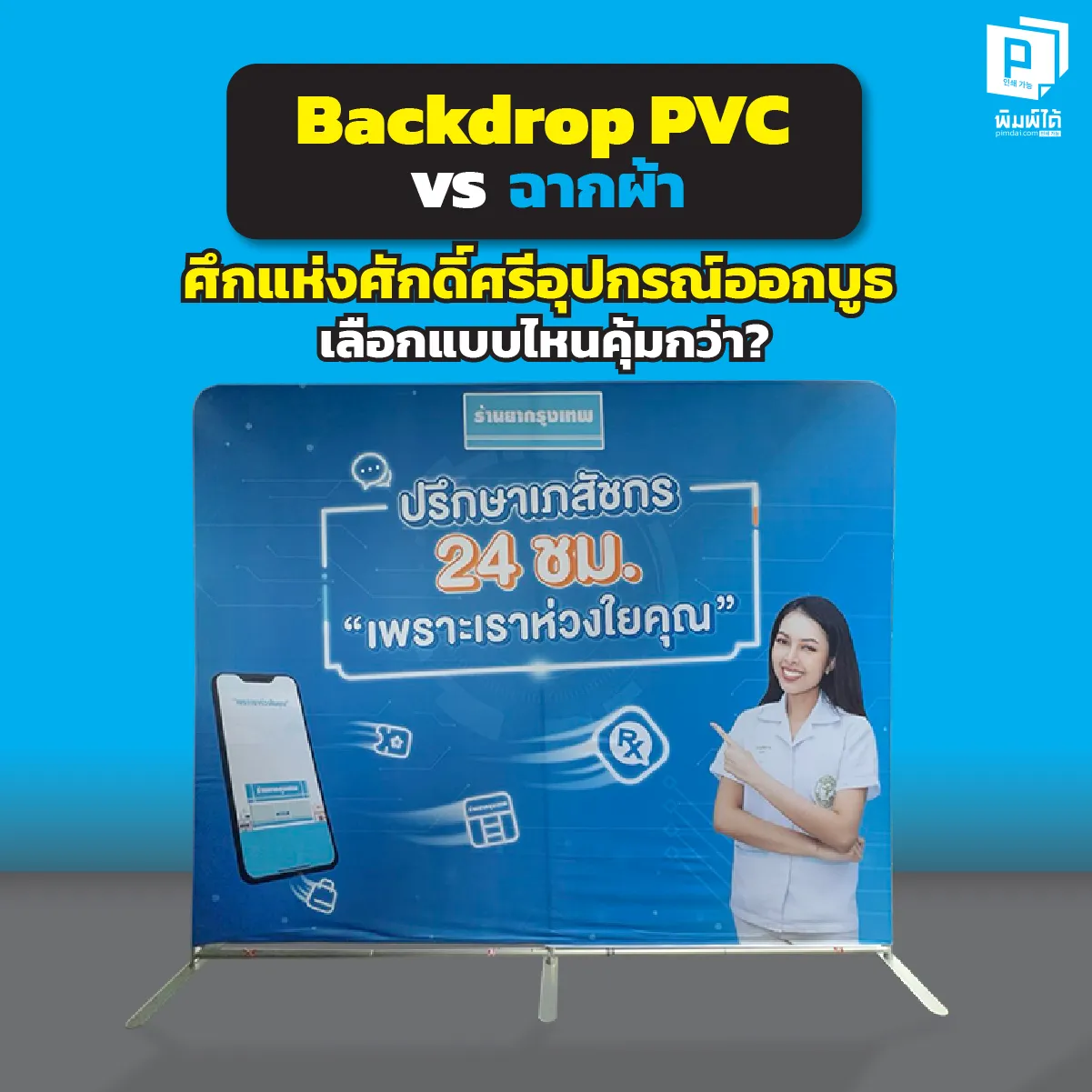 เลือกไม่ถูก Backdrop PVC หรือ ฉากผ้า แบบไหนคุ้มค่ากว่า เปรียบเทียบชัดๆ เรื่องความสวยความทน การขนย้าย และงบประมาณ หาคำตอบที่ Pimdai เพื่อบูธที่ปังที่สุด