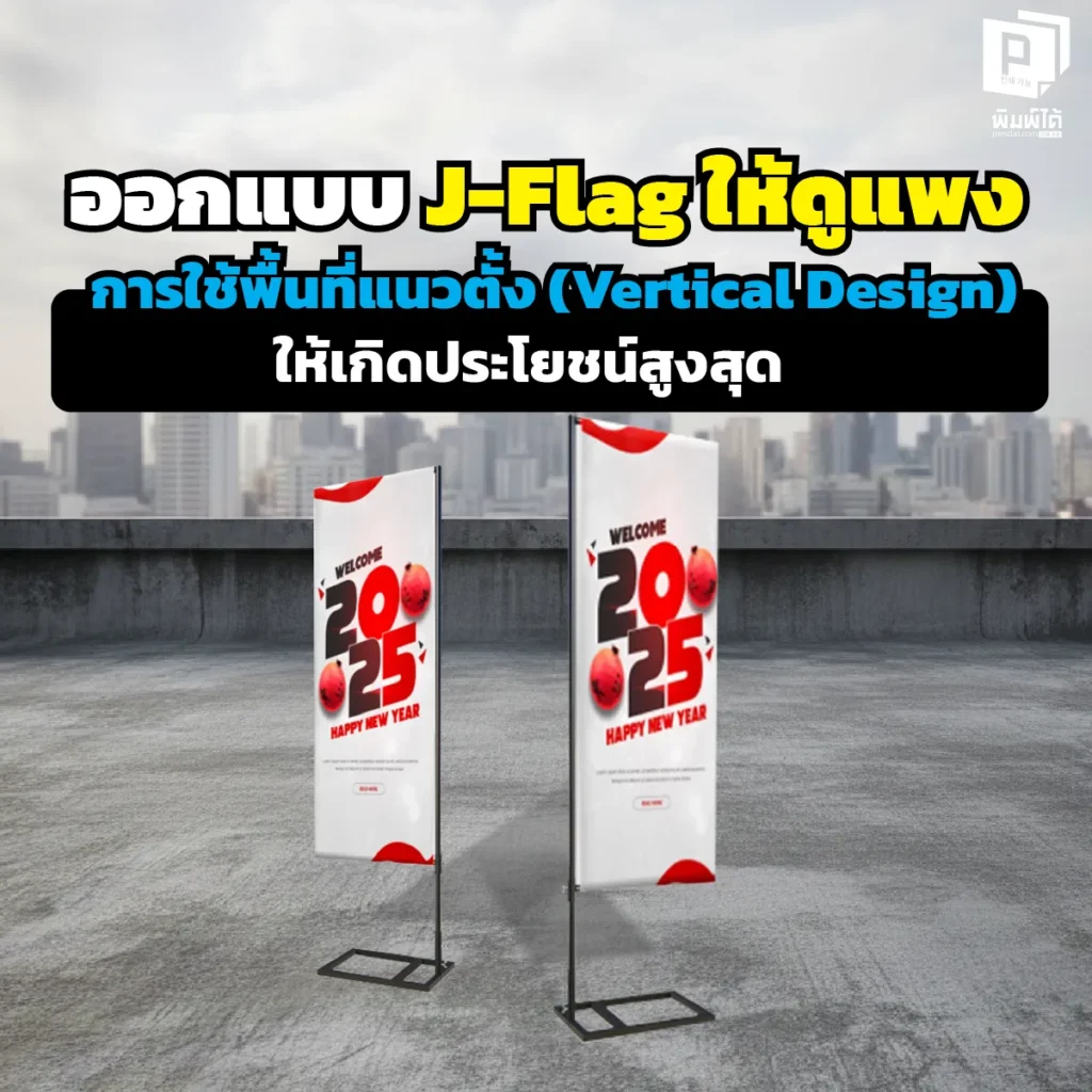 เปลี่ยนป้ายหน้าร้านให้ดูแพงด้วย J-Flag! เคล็ดลับออกแบบ 'พื้นที่แนวตั้ง' ให้ทรงพลัง ใช้สีและฟอนต์ยังไงให้ดูพรีเมียม ดึงดูดลูกค้าเกรด A สั่งทำป้ายคุณภาพสูง