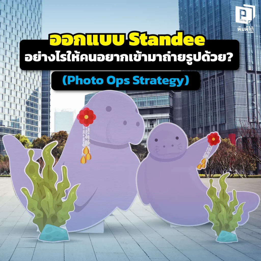 เปลี่ยนสแตนดี้ธรรมดาให้เป็นจุดเช็คอินสุดฮิต! เผย 5 เคล็ดลับออกแบบ Standee ให้คนอยากพุ่งตัวเข้าไปถ่ายรูปด้วย เพิ่มยอดแชร์ Social ฟรีๆ สั่งทำสแตนดี้ไดคัทสวยเนียน