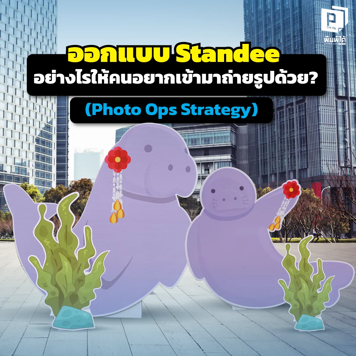 เปลี่ยนสแตนดี้ธรรมดาให้เป็นจุดเช็คอินสุดฮิต! เผย 5 เคล็ดลับออกแบบ Standee ให้คนอยากพุ่งตัวเข้าไปถ่ายรูปด้วย เพิ่มยอดแชร์ Social ฟรีๆ สั่งทำสแตนดี้ไดคัทสวยเนียน