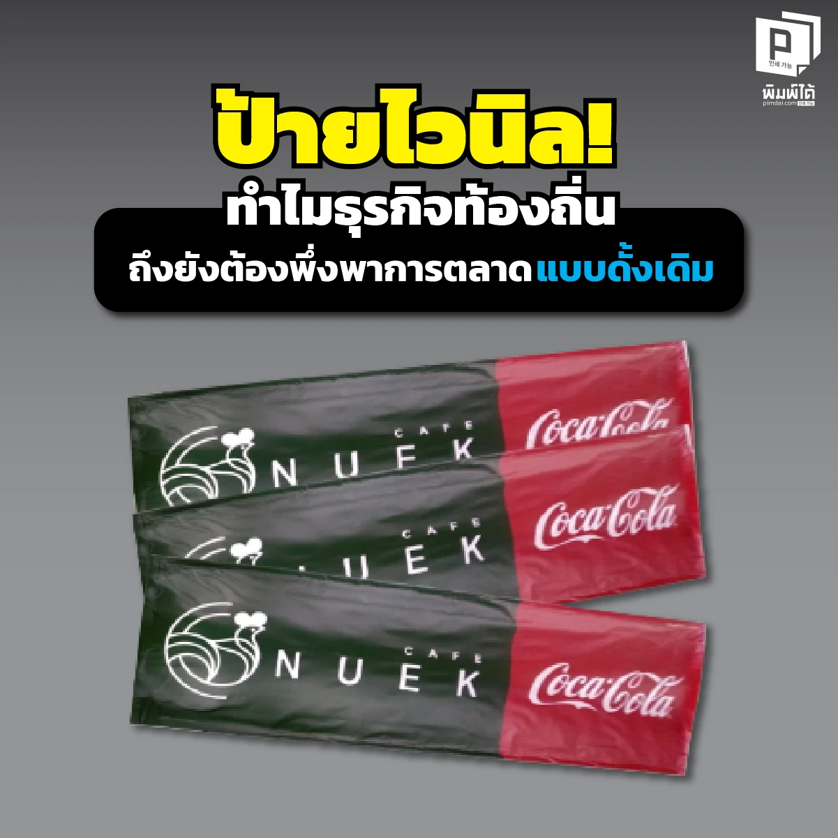 1 ในยุคดิจิทัล ทำไม 'ป้ายไวนิล' ถึงยังเป็นราชาแห่งการตลาดท้องถิ่น? เจาะลึกเหตุผลที่ธุรกิจหน้าร้านต้องมี เผยเคล็ดลับดึงลูกค้าในระยะ 1 กม. ให้เข้าร้านทันที