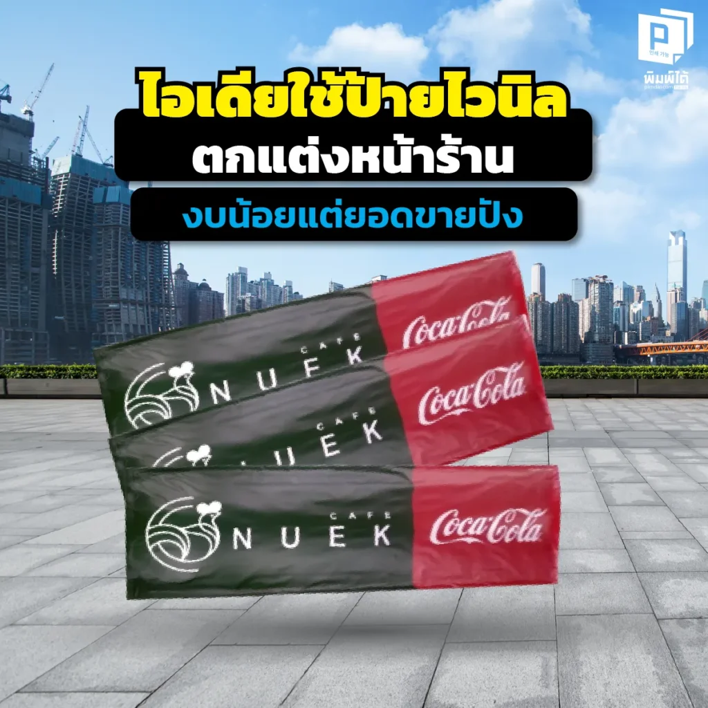 อยากแต่งร้านใหม่แต่งบน้อย? รวม 5 ไอเดียใช้ 'ป้ายไวนิลตกแต่งหน้าร้าน' เปลี่ยนร้านเก่าให้ดูเก๋ เพิ่มยอดขายปังแบบไม่ต้องทุบตึก สั่งทำไวนิลสีสด คมชัดระดับ HD