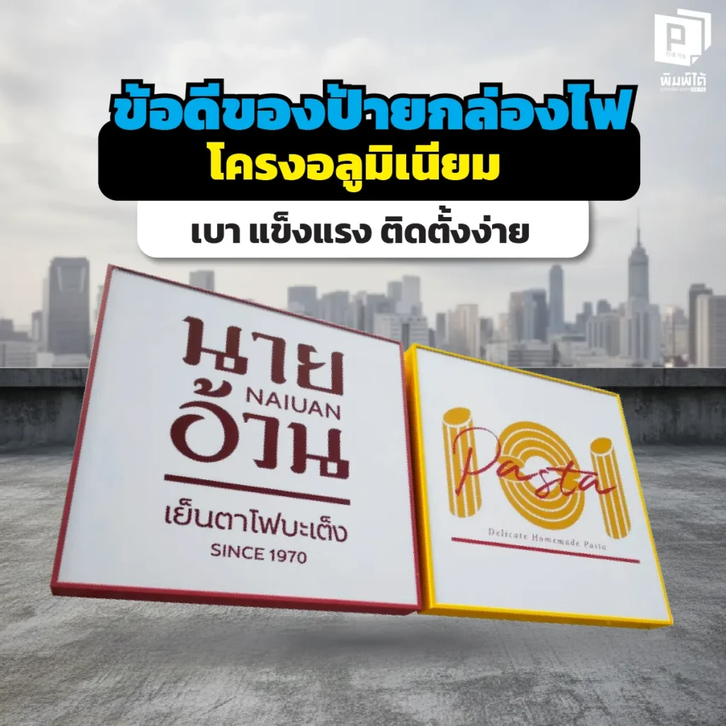 ลืมป้ายเหล็กหนักๆ ไปได้เลย! เจาะลึกข้อดีของ ป้ายกล่องไฟโครงอลูมิเนียม นวัตกรรมใหม่ที่เบากว่า แข็งแรงกว่า ไม่เป็นสนิม ติดตั้งง่าย เปลี่ยนภาพสะดวก ที่ Pimdai.com