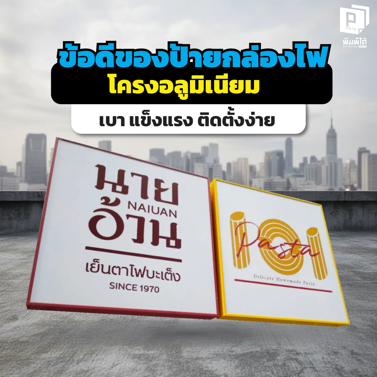 ลืมป้ายเหล็กหนักๆ ไปได้เลย! เจาะลึกข้อดีของ ป้ายกล่องไฟโครงอลูมิเนียม นวัตกรรมใหม่ที่เบากว่า แข็งแรงกว่า ไม่เป็นสนิม ติดตั้งง่าย เปลี่ยนภาพสะดวก ที่ Pimdai.com