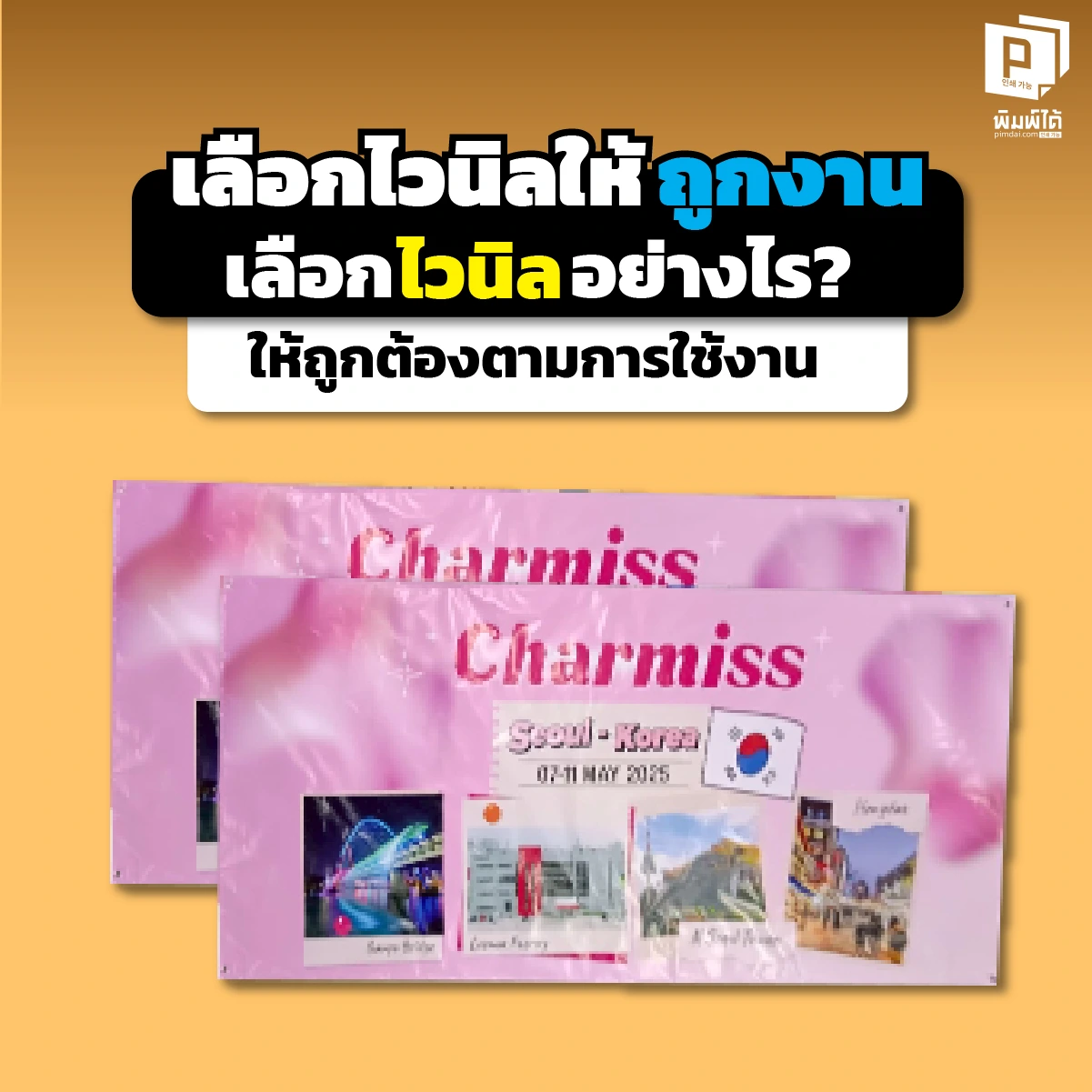 2 (1) อย่าเพิ่งสั่งทำป้ายถ้ายังไม่ได้อ่าน! คู่มือเลือก ไวนิล ให้ถูกงาน แบบทึบ/โปร่ง/หลังดำ ต่างกันยังไง? เลือกความหนากี่กรัมถึงจะทน? อ่านจบสั่งเป็นทันทีที่ Pimdai.com