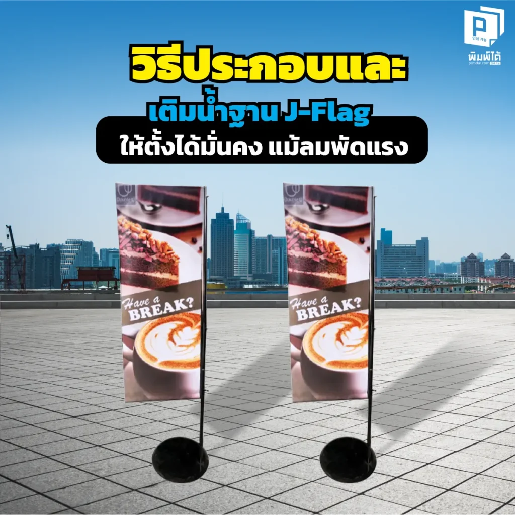 J-Flag ล้มบ่อยแก้ยังไง? สอนวิธีประกอบและเติมน้ำฐาน J-Flag ให้หนักแน่น ตั้งมั่นคงสู้ลมแรง พร้อมสูตรลับเพิ่มน้ำหนักฐานที่คุณอาจไม่เคยรู้ จากผู้เชี่ยวชาญ Pimdai.com