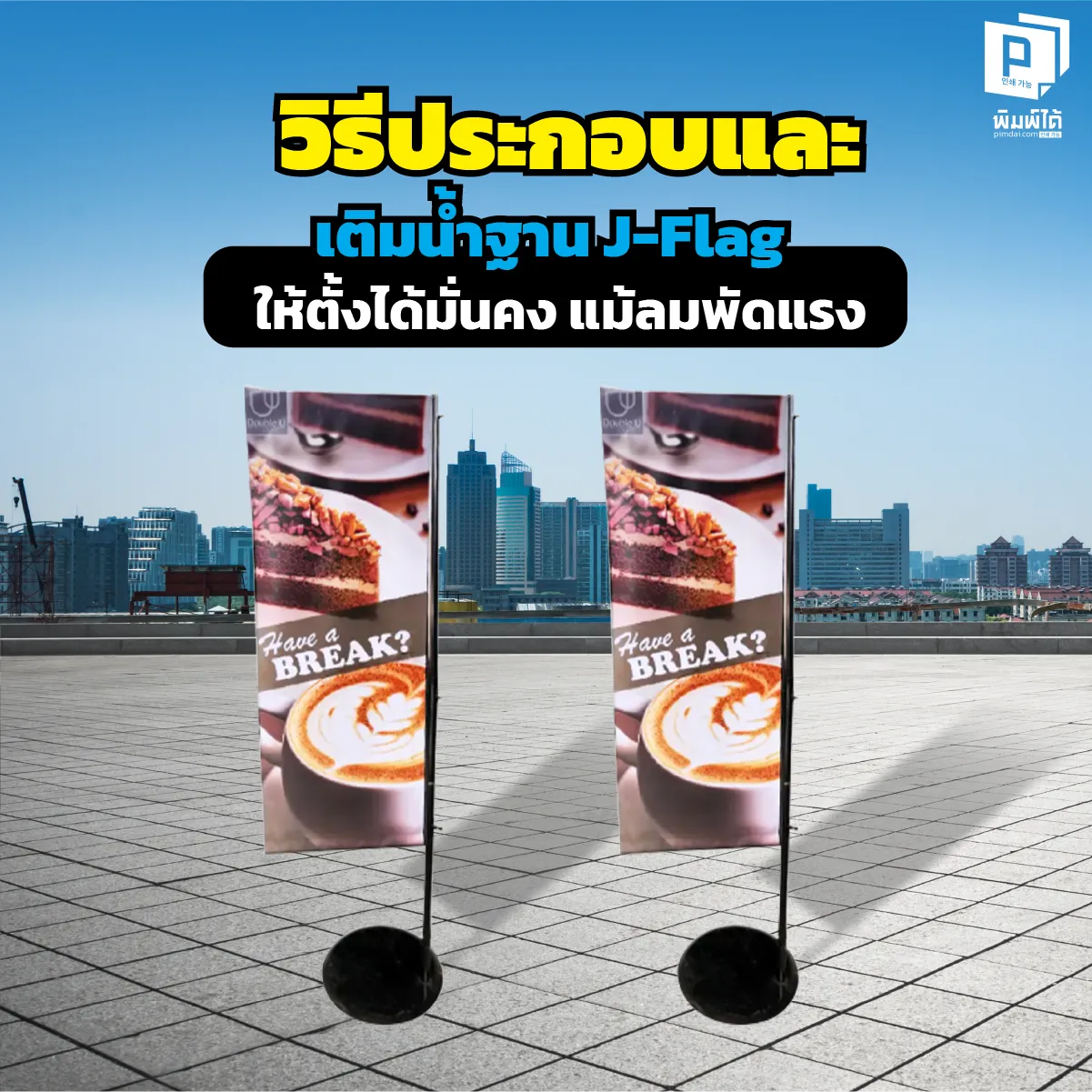 J-Flag ล้มบ่อยแก้ยังไง? สอนวิธีประกอบและเติมน้ำฐาน J-Flag ให้หนักแน่น ตั้งมั่นคงสู้ลมแรง พร้อมสูตรลับเพิ่มน้ำหนักฐานที่คุณอาจไม่เคยรู้ จากผู้เชี่ยวชาญ Pimdai.com