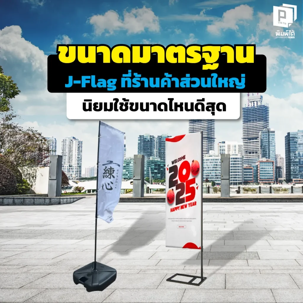สงสัยไหม? J-Flag ขนาดมาตรฐานมีกี่แบบ เลือกไซส์ไหนให้เหมาะกับหน้าร้านที่สุด? เจาะลึกขนาด 50x150 vs 60x160 ซม. แบบไหนปัง แบบไหนคุ้ม อ่านคู่มือเลือกไซส์จาก Pimdai