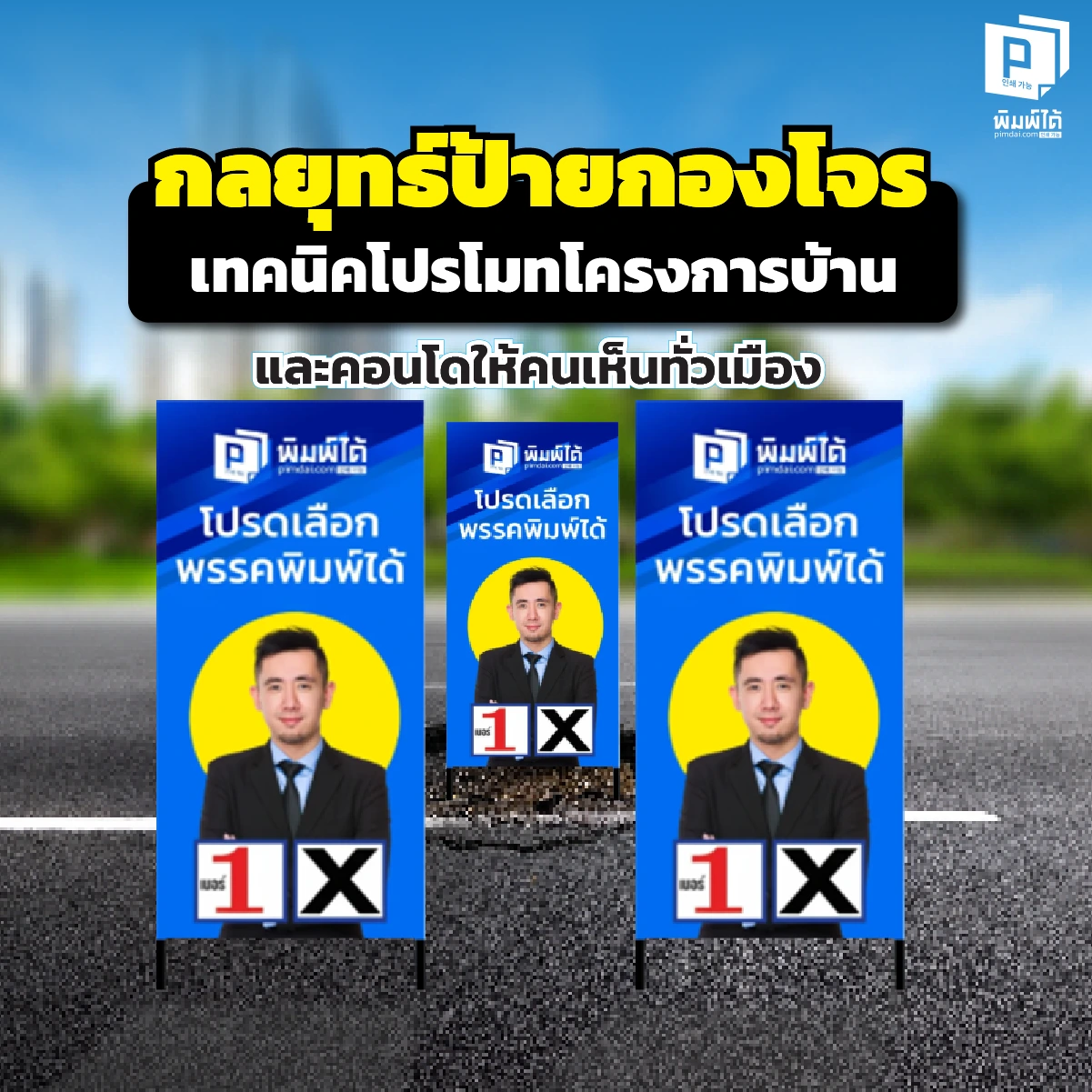 ขายบ้าน-คอนโดให้ปังต้องพึ่ง ‘ป้ายกองโจร’! เจาะลึกกลยุทธ์วางป้ายให้คนเห็นทั่วเมือง ดักทุกทางแยก แย่งลูกค้าจากคู่แข่ง ต้นทุนต่ำแต่ปิดการขายไว สั่งทำป้ายคุณภาพ ขายบ้าน-คอนโดให้ปังต้องพึ่ง 'ป้ายกองโจร'! เจาะลึกกลยุทธ์วางป้ายให้คนเห็นทั่วเมือง ดักทุกทางแยก แย่งลูกค้าจากคู่แข่ง ต้นทุนต่ำแต่ปิดการขายไว สั่งทำป้ายคุณภาพ