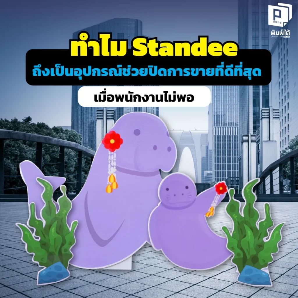 พนักงานไม่พอ ลูกค้าหลุดมือ แก้ได้ด้วย Standee จาก Pimdai.com เปลี่ยนป้ายตั้งพื้นให้เป็นพนักงานขายเงียบที่ขยันที่สุด ปิดการขายไว ให้ข้อมูลครบ ทำงานแทนคนได้ 24 ชม