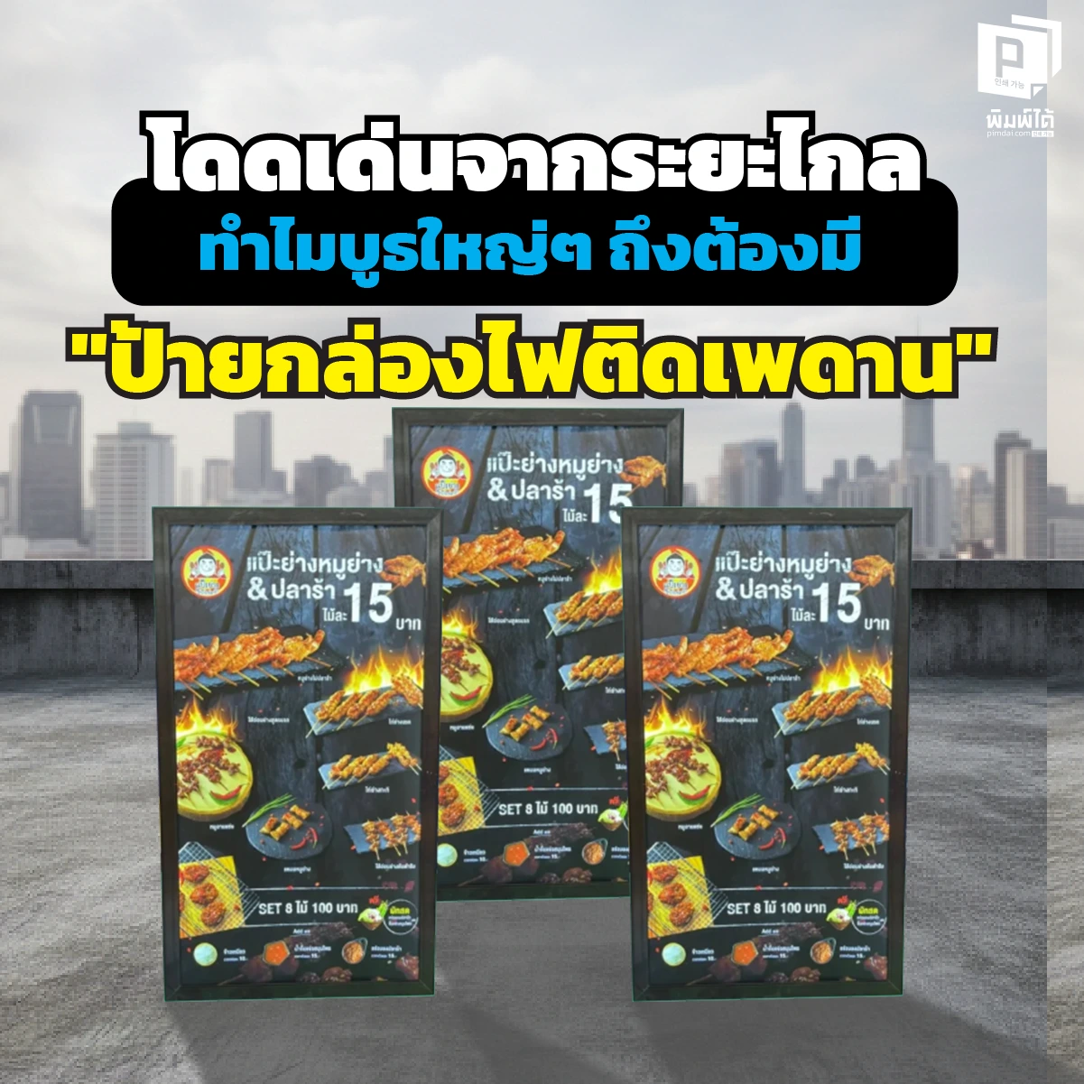 4 (1) อย่าปล่อยให้บูธจมหายในฝูงชน! เคล็ดลับสร้างความโดดเด่นจากระยะไกลด้วย ป้ายกล่องไฟติดเพดาน จาก Pimdai.com สว่างไสวทุกองศา น้ำหนักเบา ปลอดภัย