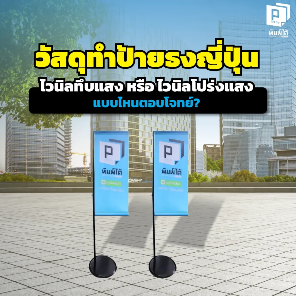 สั่งทำป้ายธงญี่ปุ่น J-Flag ต้องเลือกไวนิลแบบไหน? เจาะลึกความต่างระหว่าง 'ไวนิลทึบแสง' vs 'ไวนิลโปร่งแสง' แบบไหนภาพชัด ไม่เห็นเงาซ้อน และทนแดดกว่ากัน? หาคำตอบได้