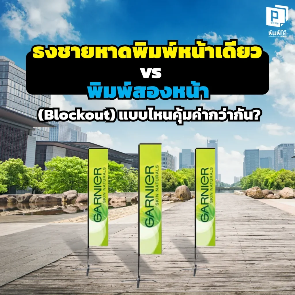 ธงชายหาดสั่งแบบไหนดี? เปรียบเทียบชัดๆ 'พิมพ์หน้าเดียว' vs 'พิมพ์สองหน้า (Blockout)' แบบไหนคุ้มค่างบประมาณและภาพลักษณ์ที่สุด? อ่านคู่มือการเลือกธงจาก Pimdai.com