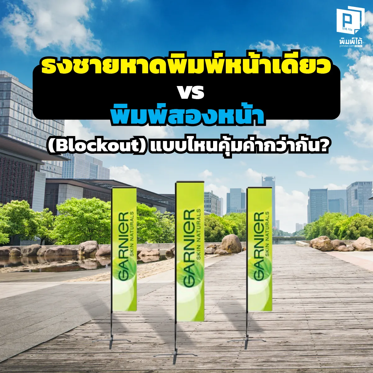 ธงชายหาดสั่งแบบไหนดี? เปรียบเทียบชัดๆ 'พิมพ์หน้าเดียว' vs 'พิมพ์สองหน้า (Blockout)' แบบไหนคุ้มค่างบประมาณและภาพลักษณ์ที่สุด? อ่านคู่มือการเลือกธงจาก Pimdai.com