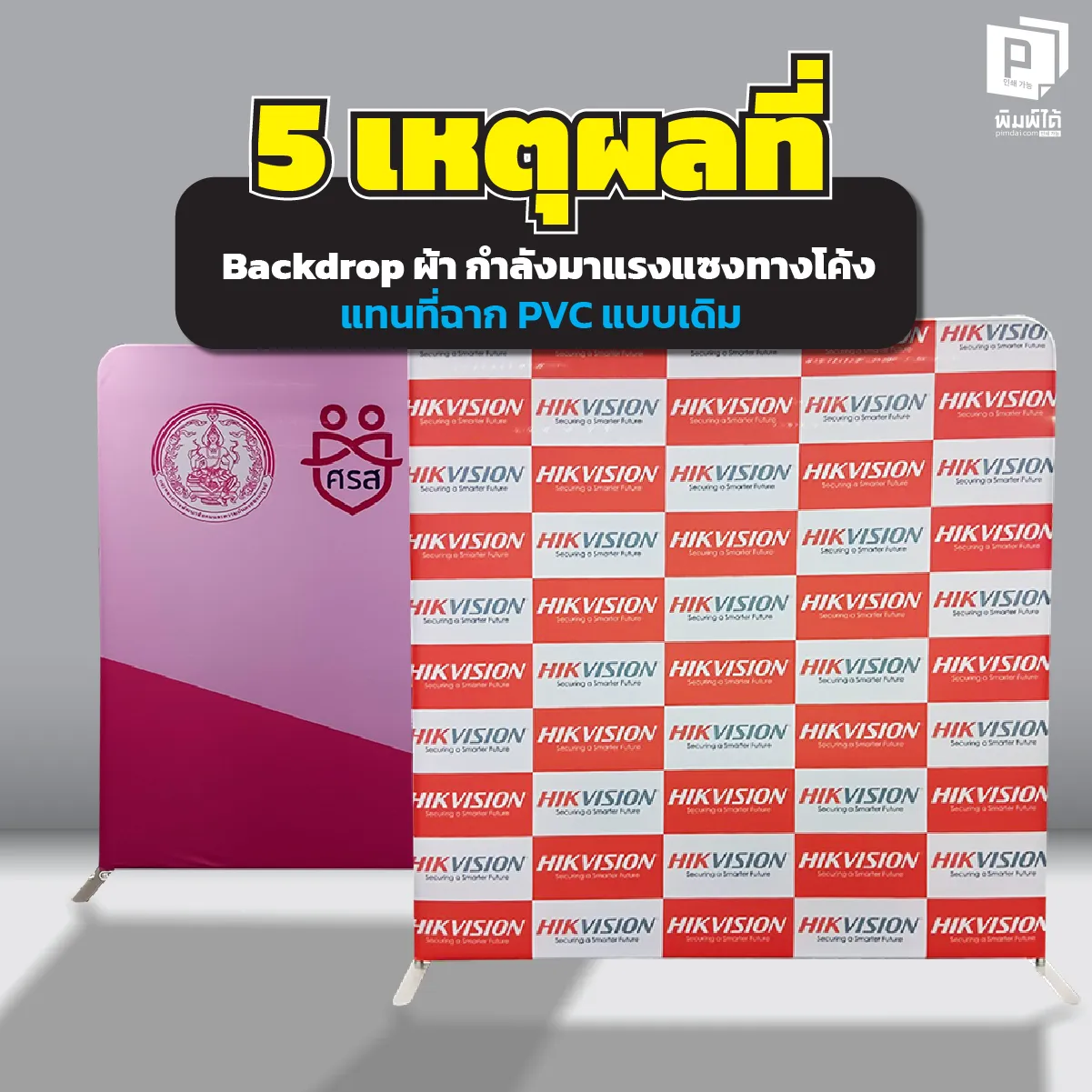 จบยุคแบกหนัก พบ 5 เหตุผลทำไม Backdrop ผ้า ถึงเป็นตัวเลือกอันดับ 1 แทนที่ แบบเก่า เบากว่า สวยกว่า ไร้รอยต่อ ถ่ายรูปไม่สะท้อนแสง สั่งทำคุณภาพสูงที่ Pimdai