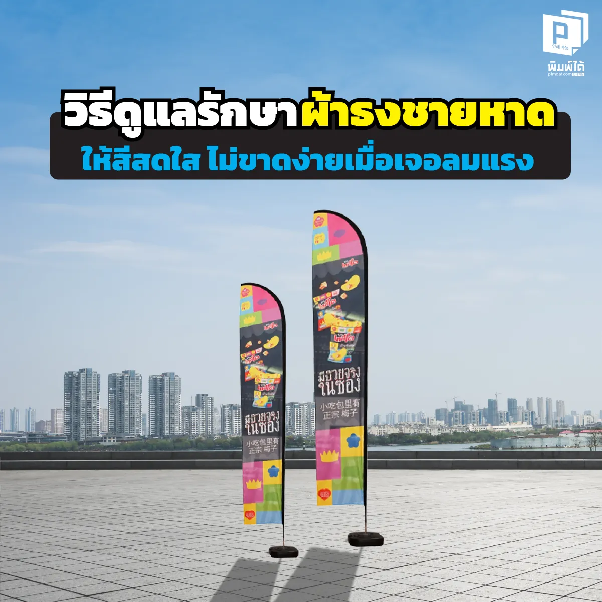 ธงชายหาดสีซีด ขาดรุ่ย ทำให้แบรนด์ดูแย่! แจก 7 วิธีดูแลรักษาธงชายหาดให้เหมือนใหม่ สีสดทนนาน ไม่กลัวลมแรง ยืดอายุการใช้งานให้คุ้มค่าที่สุด เคล็ดลับจาก Pimdai.com