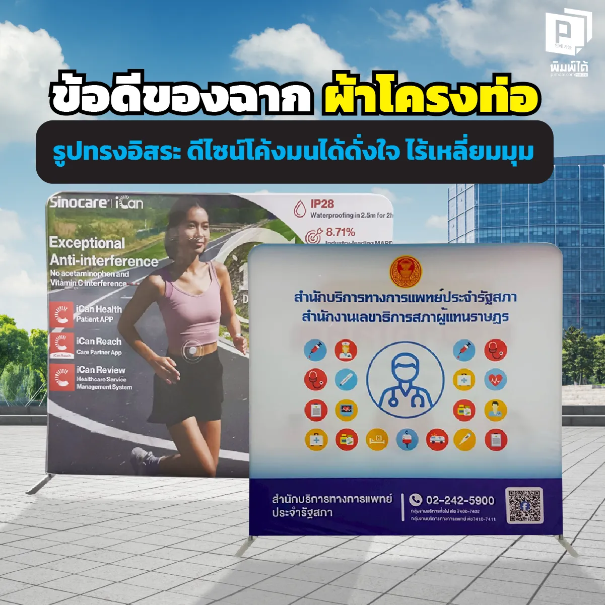 Advantages of tube frame backdrops Freeform shape ฉีกกฎบูธสี่เหลี่ยมเดิมๆ! พบข้อดีของ 'ฉากผ้าโครงท่อ (Tube Frame)' จาก Pimdai.com ดัดโค้งได้ดั่งใจ ไร้เหลี่ยมมุมอันตราย สร้างรูปทรงอิสระ 3D สวยล้ำนำเทรนด์