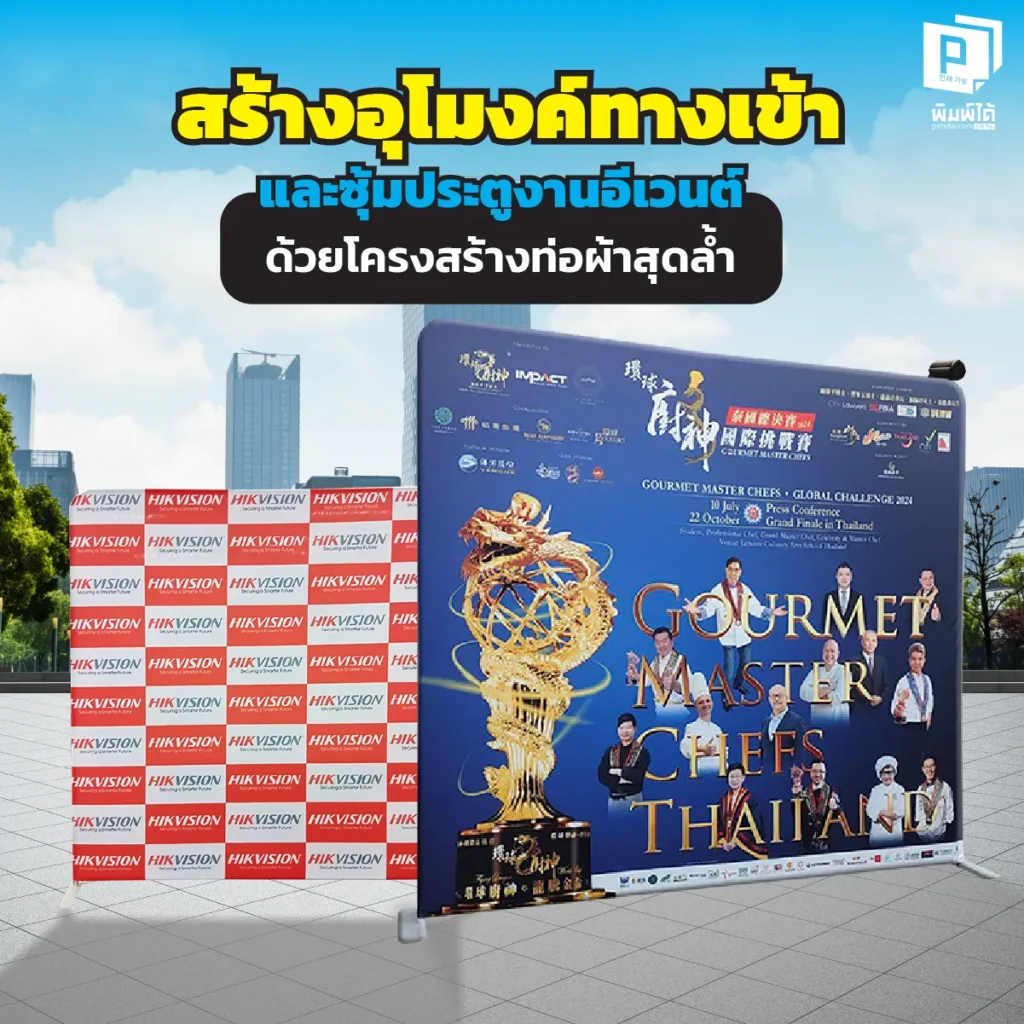 สร้างความประทับใจแรกให้โลกจำ อุโมงค์ทางเข้าและซุ้มประตู งานอีเวนต์ด้วยฉากผ้าโครงสร้างท่อสุดล้ำจาก Pimdai ดีไซน์อิสระ ติดตั้งไวใช้ซ้ำได้ คุ้มกว่างานไม้บิวท์อิน