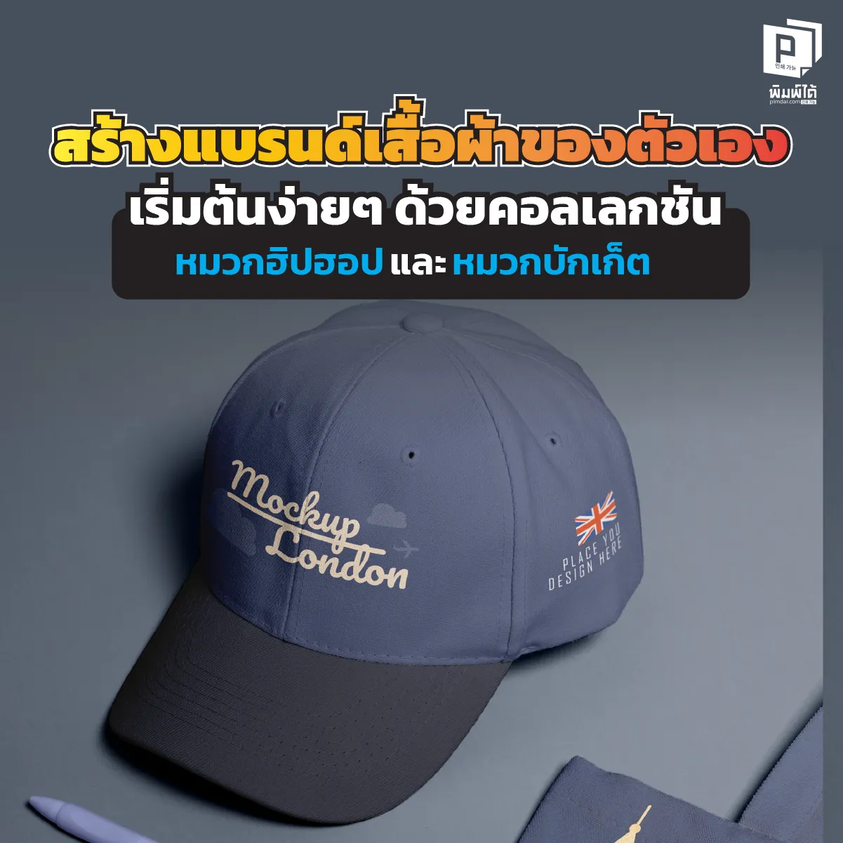 Create your own clothing brand, starting with a hip-hop hat collection.