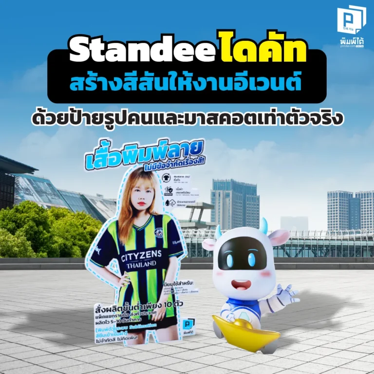 เปลี่ยนบูธเงียบให้คนรุม! ด้วย Standee ไดคัท เท่าตัวจริงจาก Pimdai ป้ายรูปคน/มาสคอต ตัดตามทรง สวยคมชัด ตั้งได้ทุกที่ สร้างจุดเช็คอินถ่ายรูปสุดปัง สั่งทำได้เลย