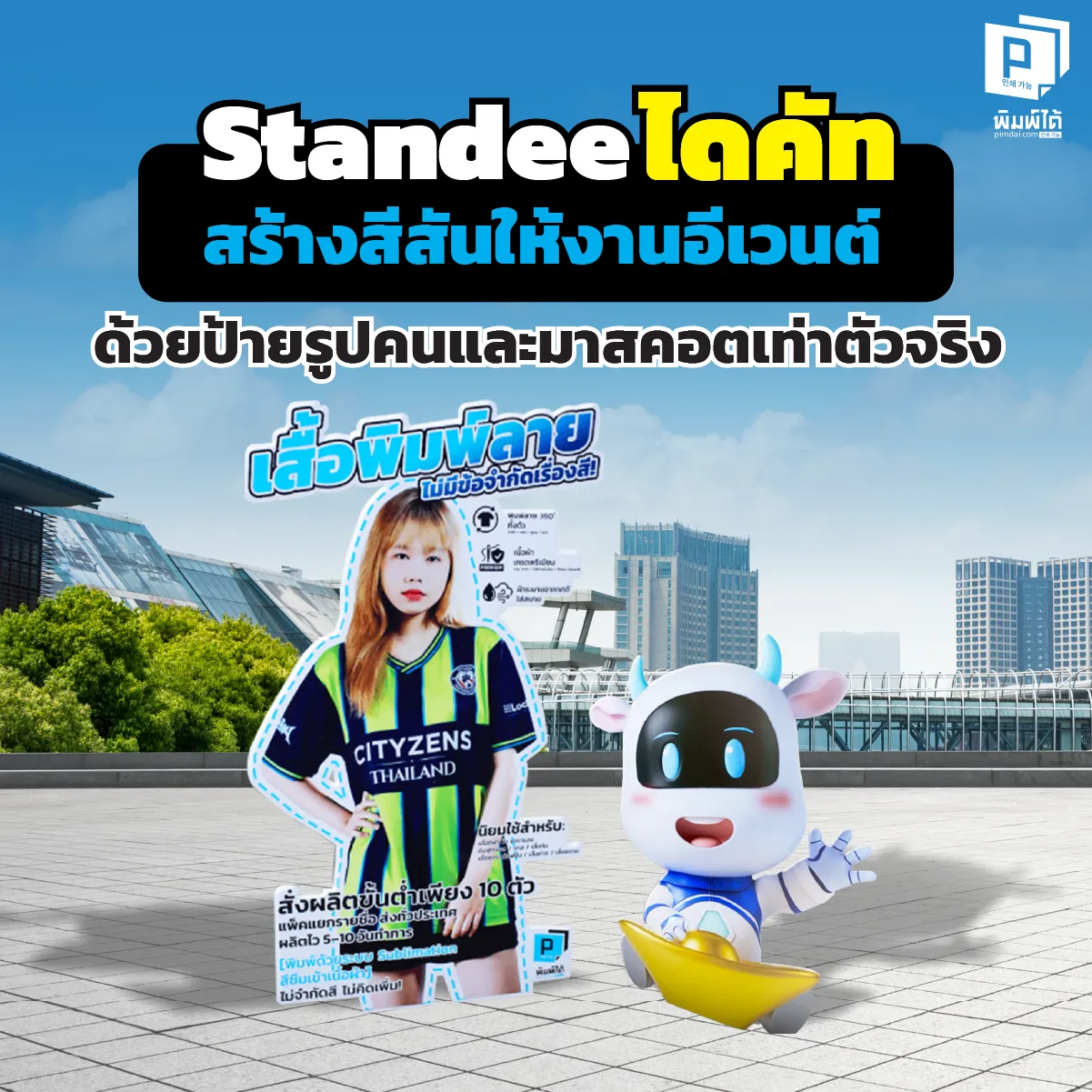 เปลี่ยนบูธเงียบให้คนรุม! ด้วย Standee ไดคัท เท่าตัวจริงจาก Pimdai ป้ายรูปคน/มาสคอต ตัดตามทรง สวยคมชัด ตั้งได้ทุกที่ สร้างจุดเช็คอินถ่ายรูปสุดปัง สั่งทำได้เลย