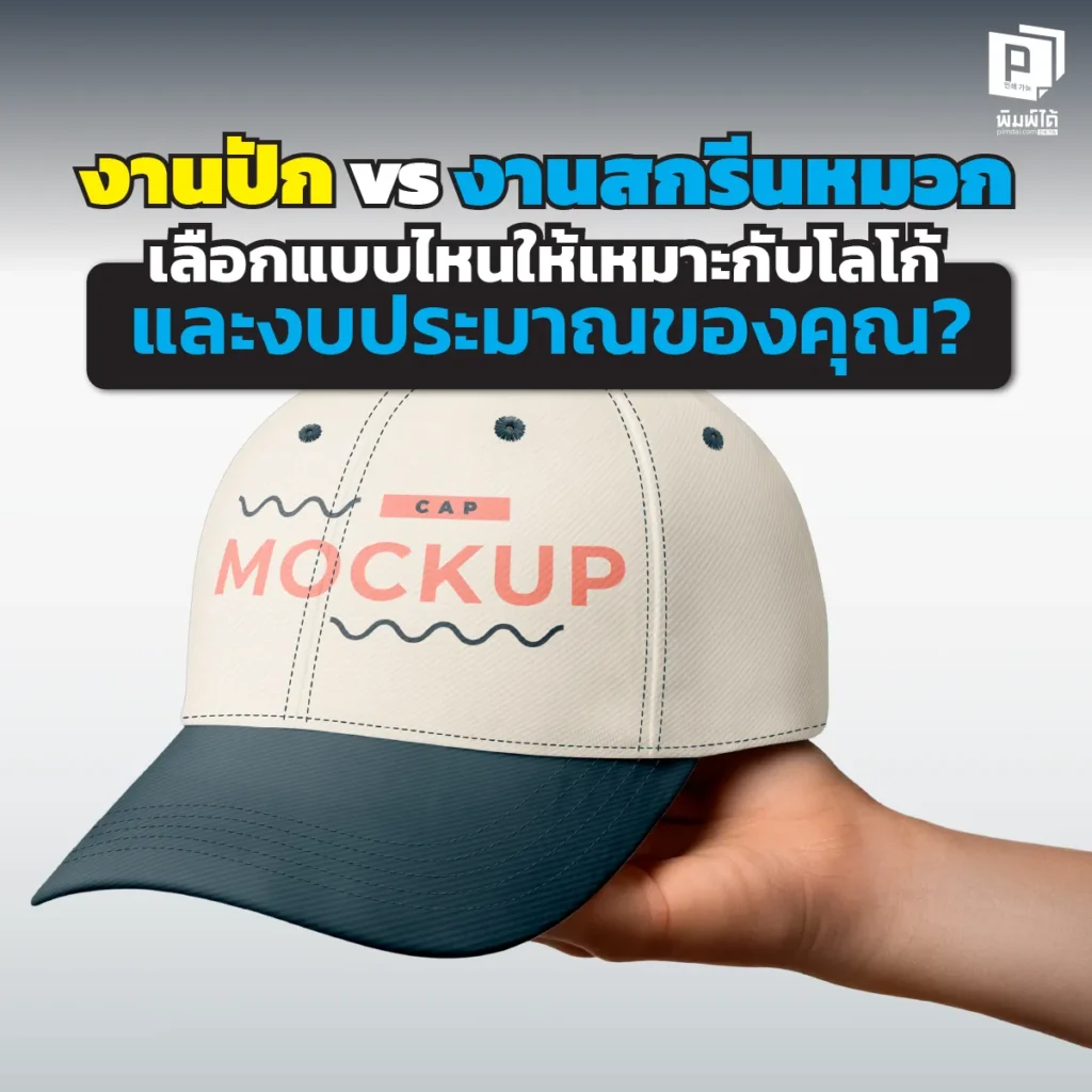 ปักหรือสกรีนดีกว่ากัน? เจาะลึกข้อดี-ข้อเสีย งานปัก vs สกรีนหมวก เทคนิคไหนเหมาะกับโลโก้คุณ ทนทาน คุ้มงบที่สุด? หาคำตอบได้ที่ Pimdai.com