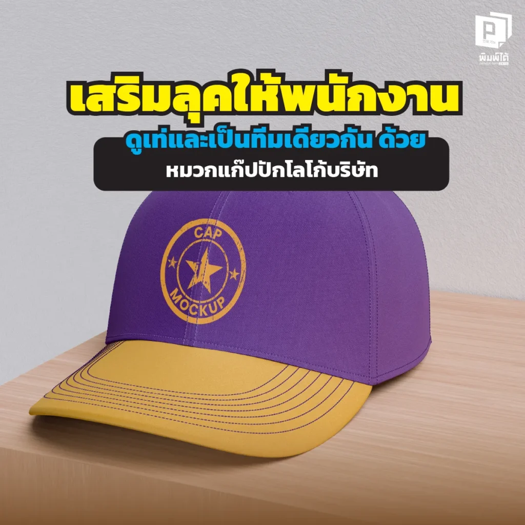 อัปเกรดลุคพนักงานให้ดู Smart สั่งทำ หมวกแก๊ปปักโลโก้ กับ Pimdai.com สร้างทีมสปิริต เสริมภาพลักษณ์แบรนด์ให้โดดเด่น สวมใส่สบาย งานปักเนี๊ยบระดับพรีเมียม