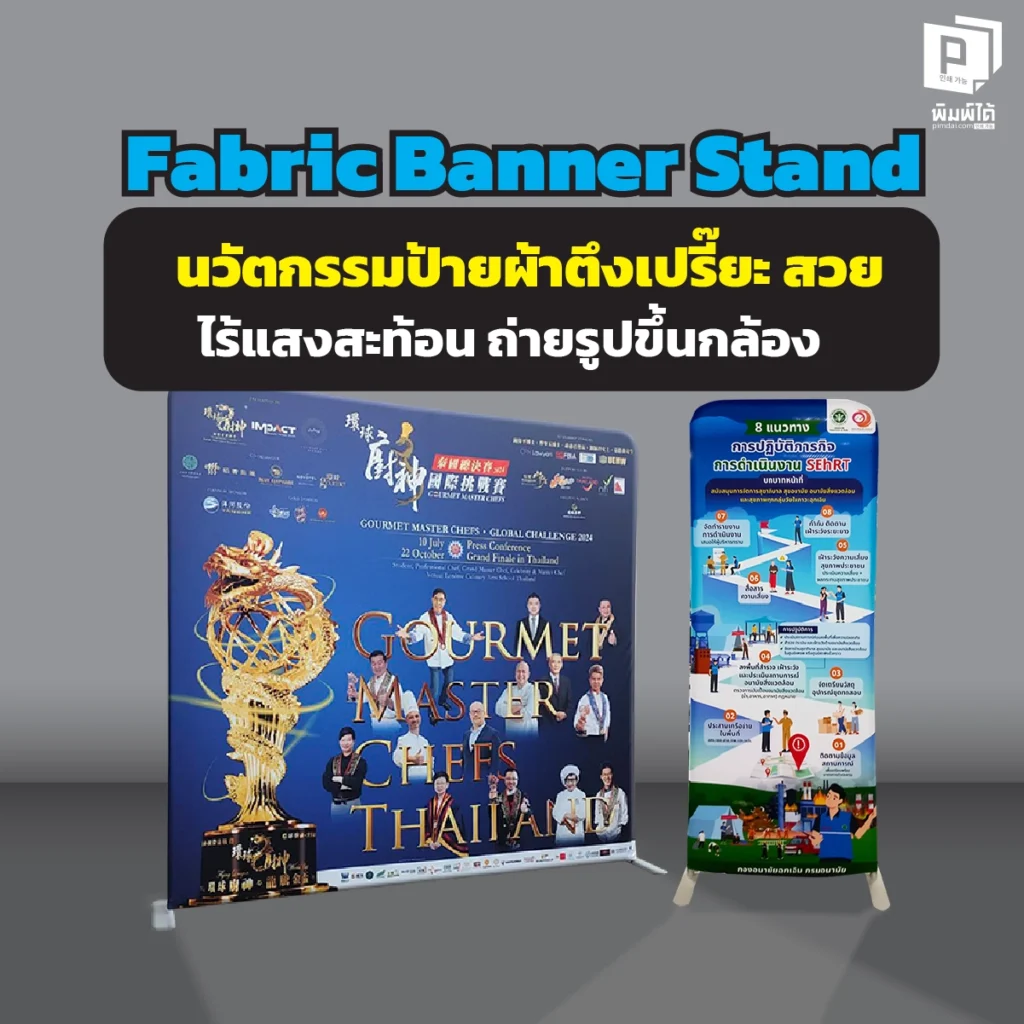 Fabric Banner Stand: นวัตกรรมป้ายผ้าตึงเปรี๊ยะ สวย ไร้แสงสะท้อน ถ่ายรูปขึ้นกล้อง