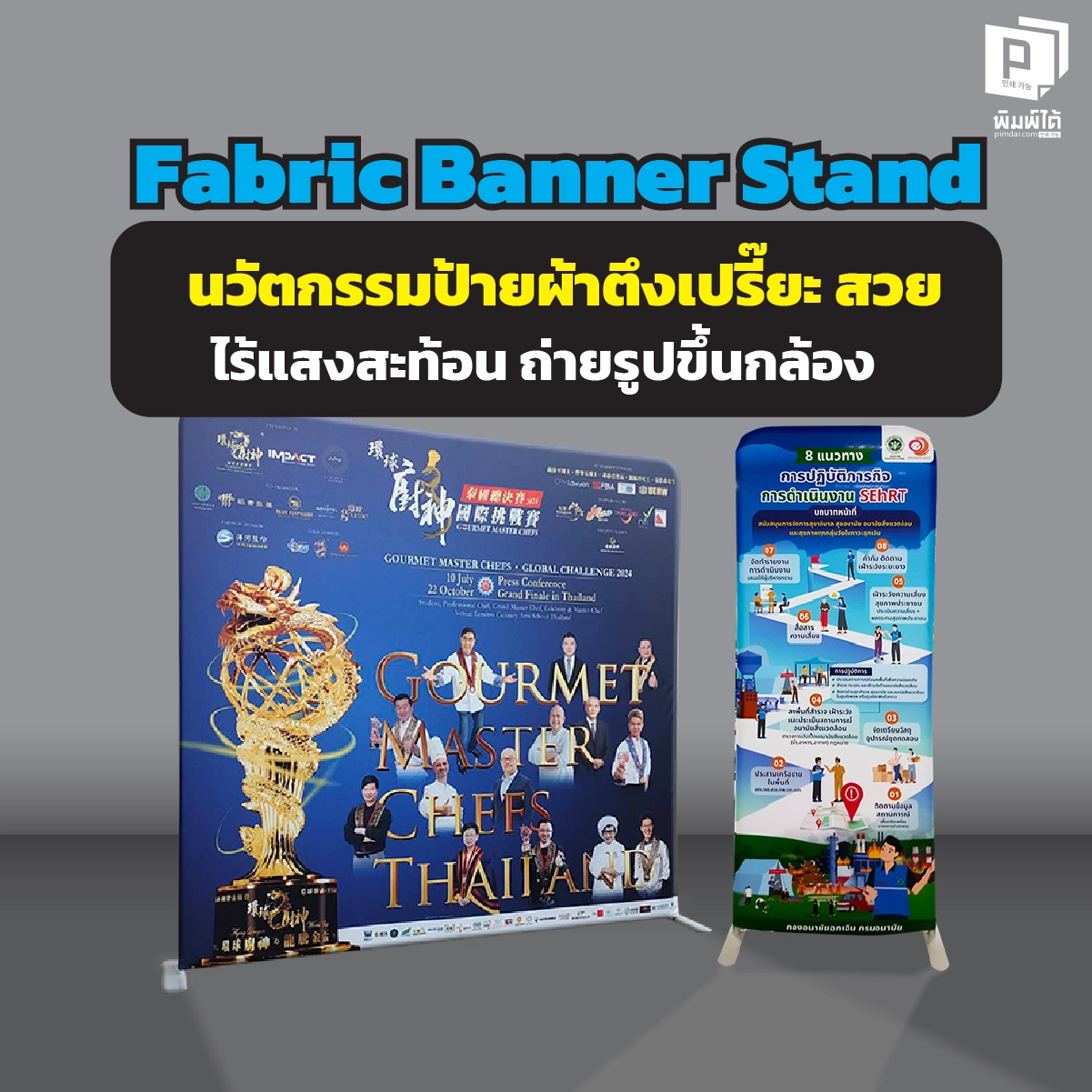 fabric-banner-stand-an-innovative-signage-solution Fabric Banner Stand: นวัตกรรมป้ายผ้าตึงเปรี๊ยะ สวย ไร้แสงสะท้อน ถ่ายรูปขึ้นกล้อง