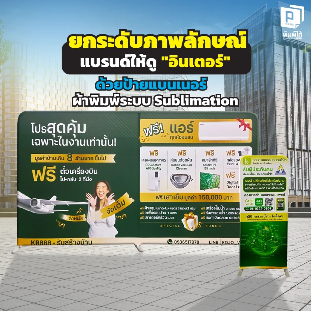 ยกระดับภาพลักษณ์แบรนด์ให้ดู "อินเตอร์" ด้วยป้ายแบนเนอร์ผ้าพิมพ์ระบบ Sublimation