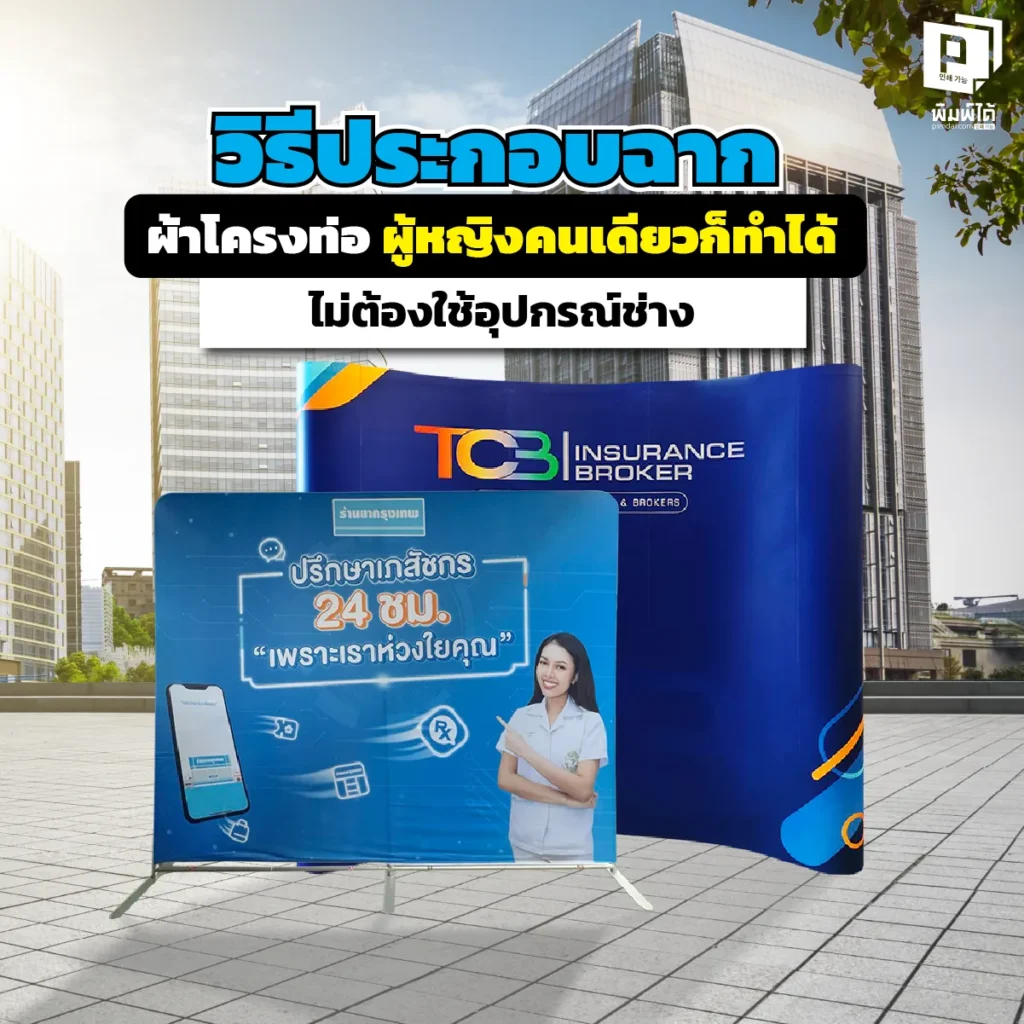 เลิกง้อช่าง! คู่มือสอนประกอบ ฉากผ้าโครงท่อ Tube Frame ฉบับสาวๆ ทำเองได้ใน 10 นาที ไม่ต้องใช้ไขควง เบาหวิว สวยเป๊ะ พกพาง่าย สั่งทำคุณภาพเยี่ยมที่ Pimdai