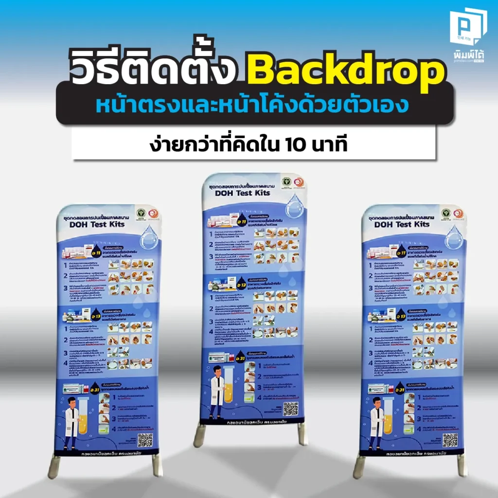 ผู้หญิงคนเดียวก็กางได้ สอนวิธีติดตั้ง Backdrop ผ้า หน้าตรงและหน้าโค้ง เสร็จไวใน 10 นาที ไม่ต้องใช้อุปกรณ์เสริม บูธสวยเนี๊ยบ ไร้รอยต่อ สั่งทำคุณภาพสูงที่ Pimdai
