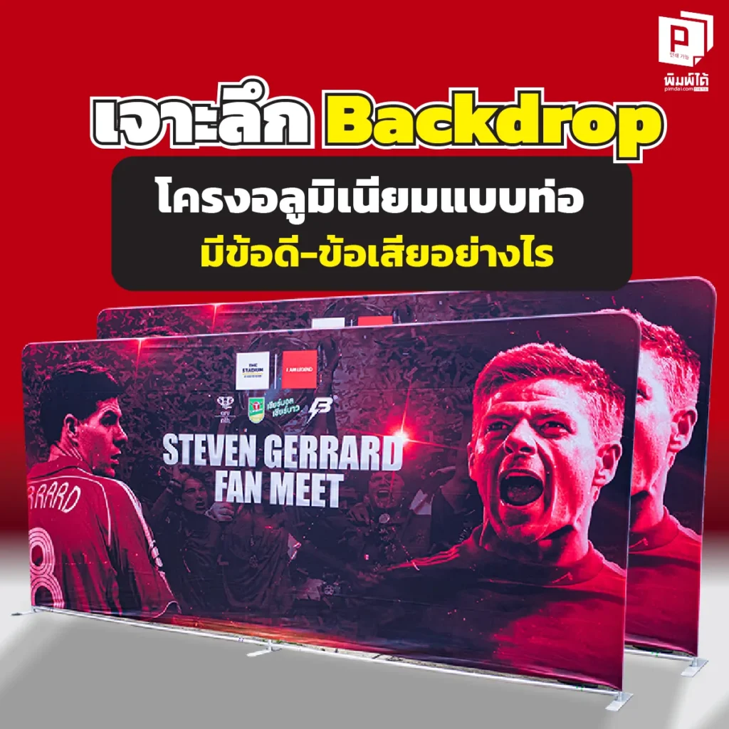 เจาะลึกทุกมุม! Backdrop โครงอลูมิเนียมแบบท่อ ดีจริงไหม? เปรียบเทียบข้อดี-ข้อเสียชัดๆ เบา ติดตั้งง่าย ถ่ายรูปสวย คุ้มค่าน่าลงทุนแค่ไหน หาคำตอบที่ Pimdai.com
