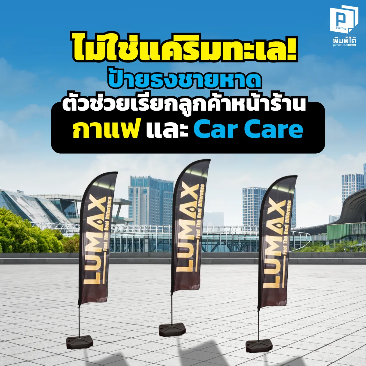 ร้านเงียบทำไงดี? ปลุกยอดขายด้วย 'ป้ายธงชายหาด' จาก Pimdai.com ตัวช่วยโบกสะบัดเรียกลูกค้าเข้าร้านกาแฟ โดดเด่นเห็นแต่ไกล ทนแดดทนลม สั่งทำได้เลย!