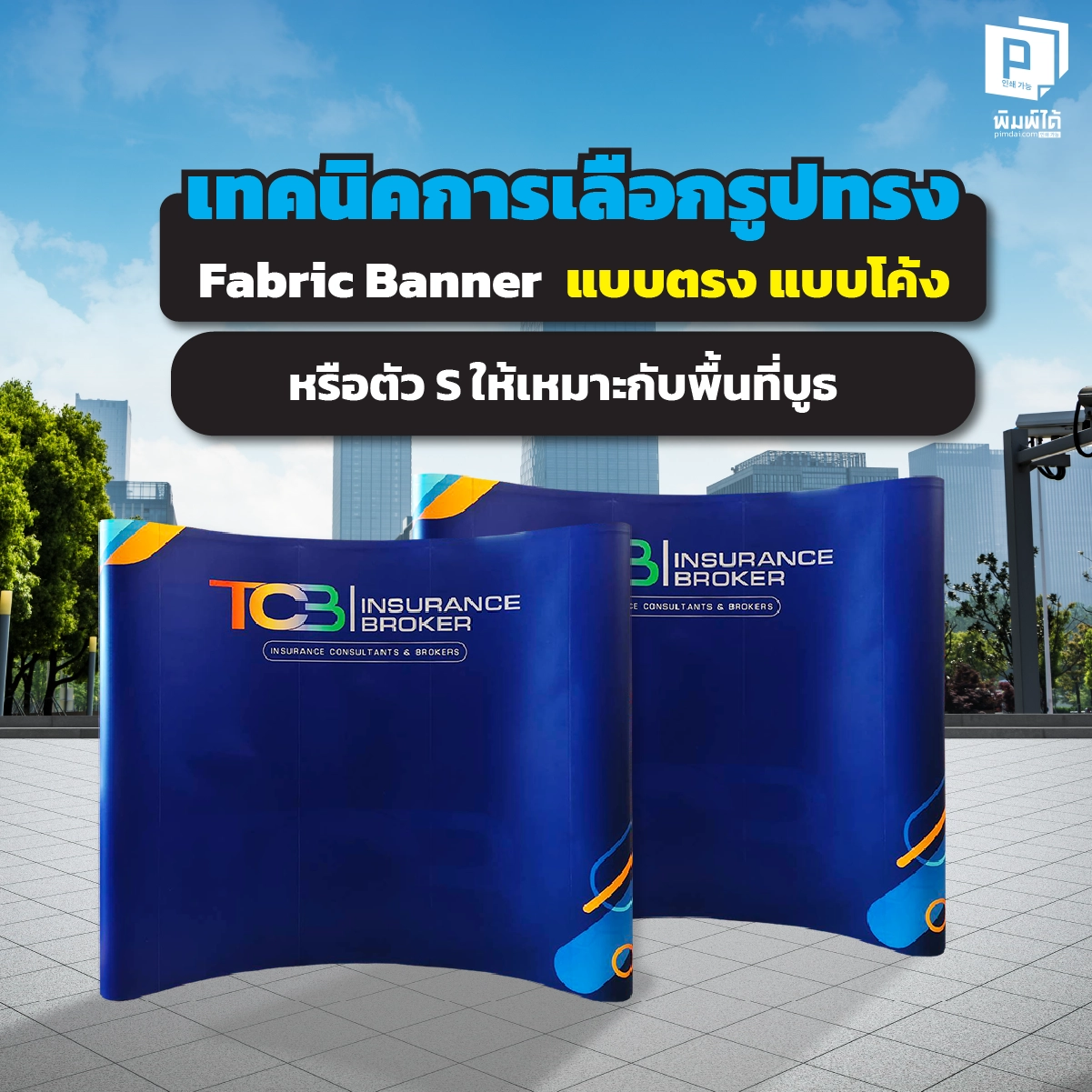 techniques-for-choosing-fabric-banner-shapes เทคนิคการเลือกรูปทรง Fabric Banner: แบบตรง แบบโค้ง หรือตัว S ให้เหมาะกับพื้นที่บูธ