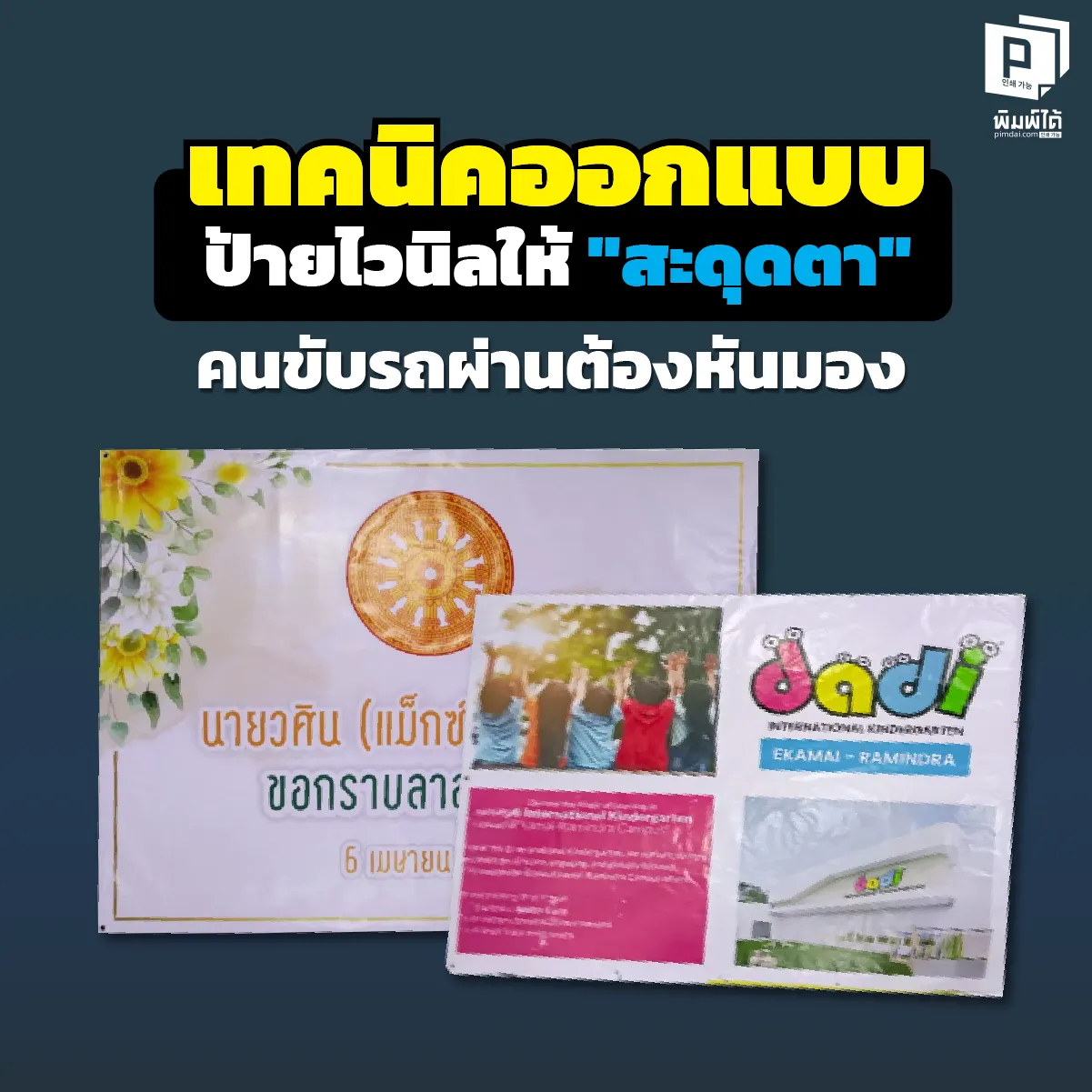 ออกแบบป้ายไวนิลยังไงให้ปัง เคล็ดลับดีไซน์ป้ายให้คนขับรถหันมองทันทีใน 3 วินาที เพิ่มยอดขายด้วยเทคนิคเลือกสี ฟอนต์ และการจัดวางจากผู้เชี่ยวชาญ Pimdai.com