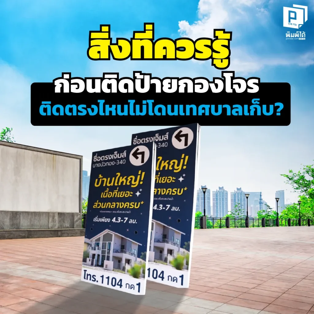ติดป้ายกองโจรยังไงไม่ให้สูญเปล่า รู้ทันกฎหมายและจุดห้ามติดก่อนโดนเทศบาลเก็บ เทคนิคขออนุญาต พื้นที่ปลอดภัย และวิธีเลือกวัสดุให้ทนแดดทนฝนจาก Pimdai