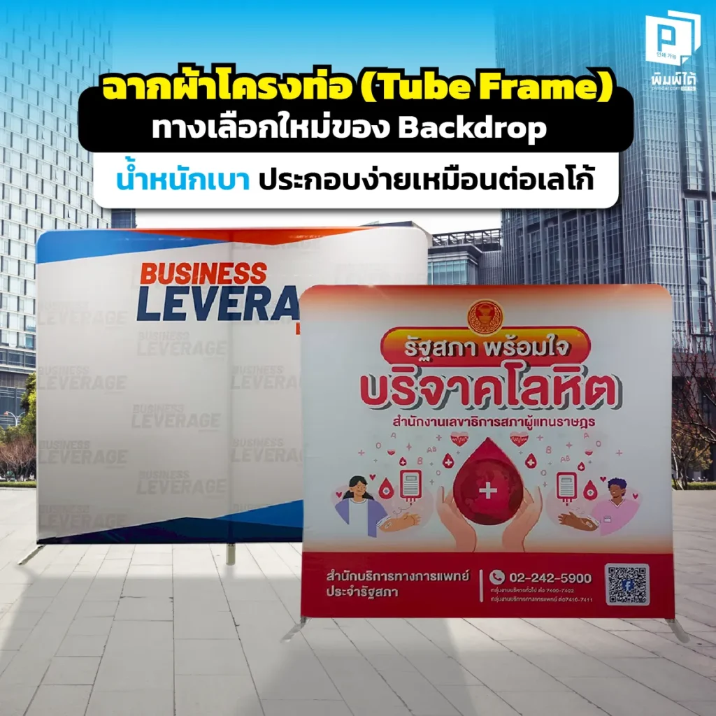 ลืมแบคดรอปหนักๆ ไปได้เลย! พบกับ ฉากผ้าโครงท่อ นวัตกรรมใหม่จาก Pimdai.com เบาหวิว พกพาง่าย ประกอบเสร็จใน 5 นาทีเหมือนต่อเลโก้ สวยเนี๊ยบไร้รอยต่อ