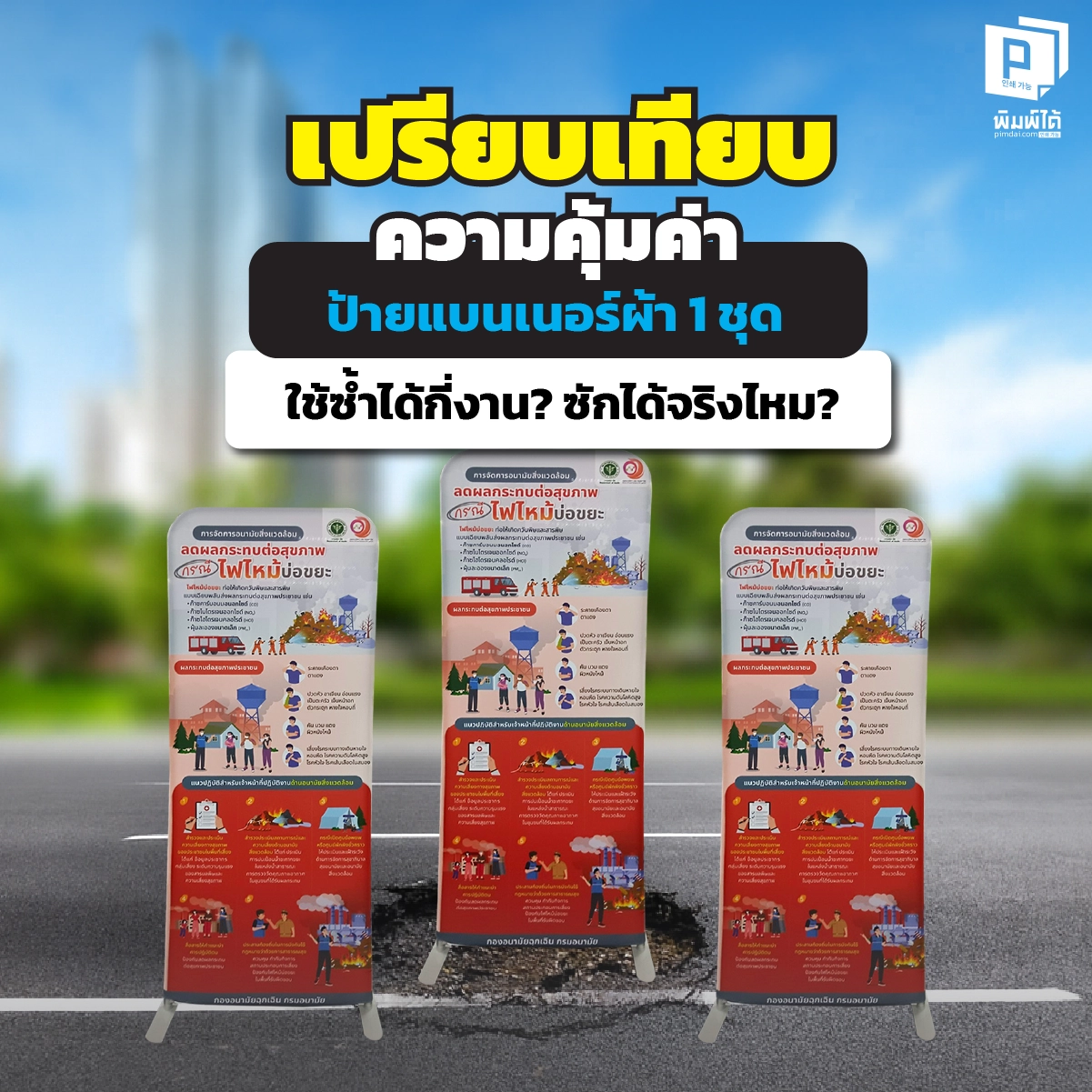 value-for-money-comparison-fabric-banner-signs เปรียบเทียบความคุ้มค่า: ป้ายแบนเนอร์ผ้า 1 ชุด ใช้ซ้ำได้กี่งาน? ซักได้จริงไหม?