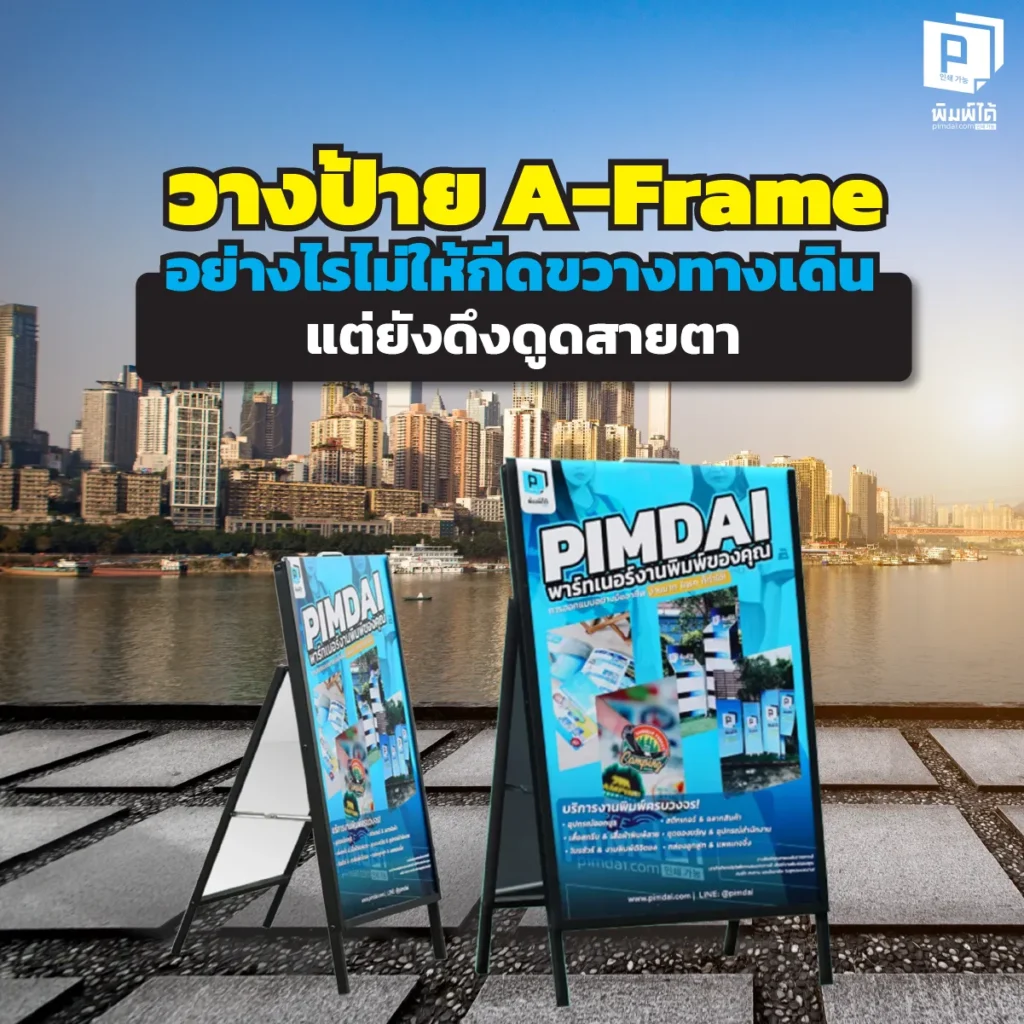 วางป้ายหน้าร้านยังไงไม่ให้โดนบ่น? เผยเทคนิคตั้งป้าย A-Frame ไม่ขวางทางเดิน แต่ดักสายตาลูกค้าอยู่หมัด ถูกกฎหมาย สังคมไม่รังเกียจ ยอดขายพุ่ง จากผู้เชี่ยวชาญ