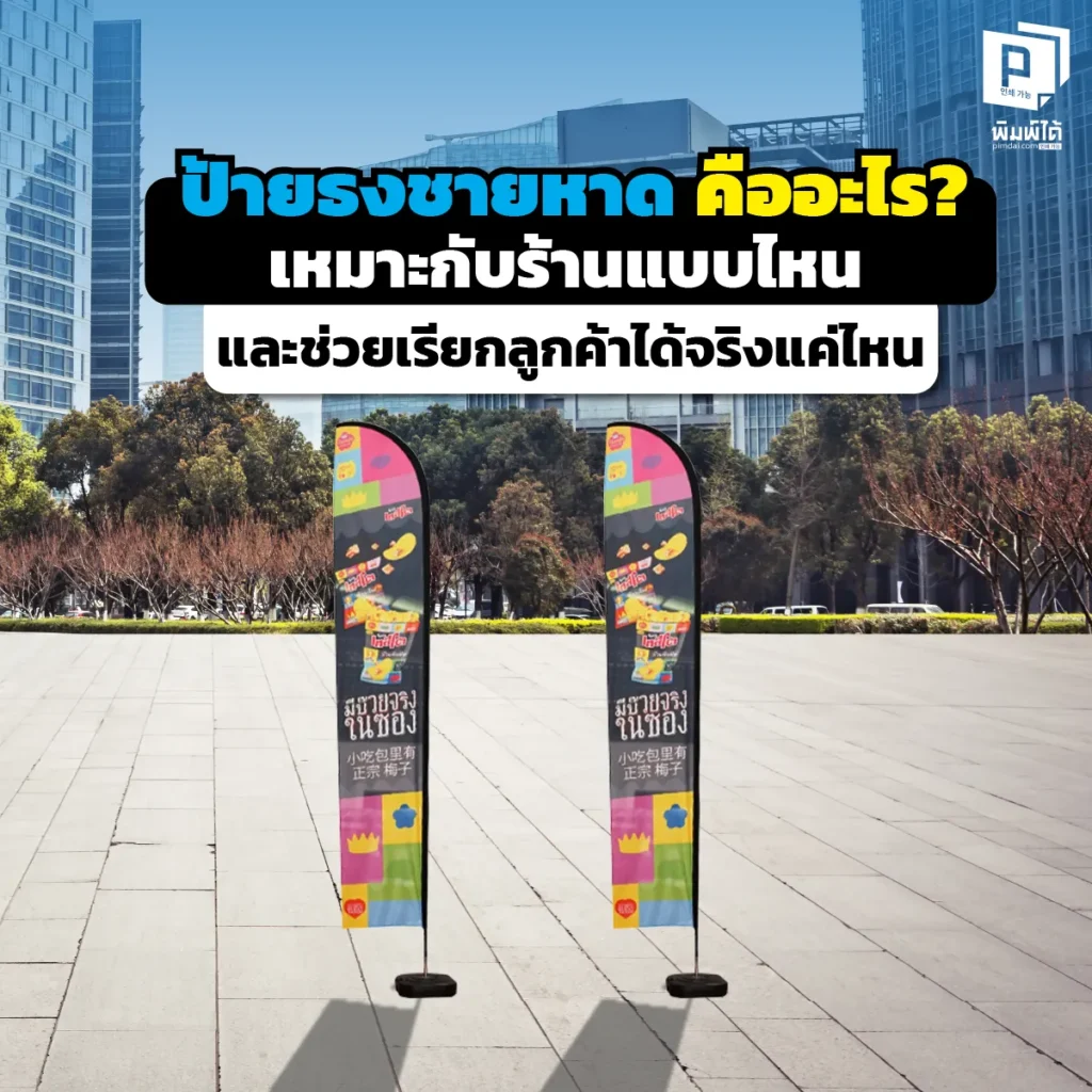 ป้ายหน้าร้านนิ่งๆ ลูกค้าขับรถผ่านแล้วมองไม่เห็น? มารู้จัก ป้ายธงชายหาด อาวุธลับดึงดูดสายตาด้วยการเคลื่อนไหว เหมาะกับร้านแบบไหน? สั่งทำทนทานสู้ลมที่ Pimdai.com